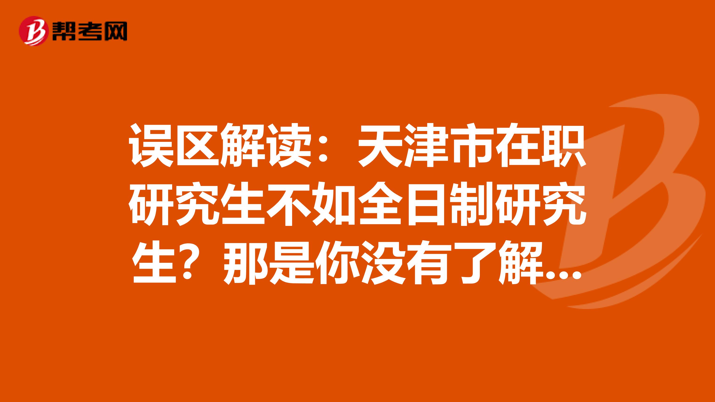 误区解读：天津市在职研究生不如全日制研究生？那是你没有了解这些