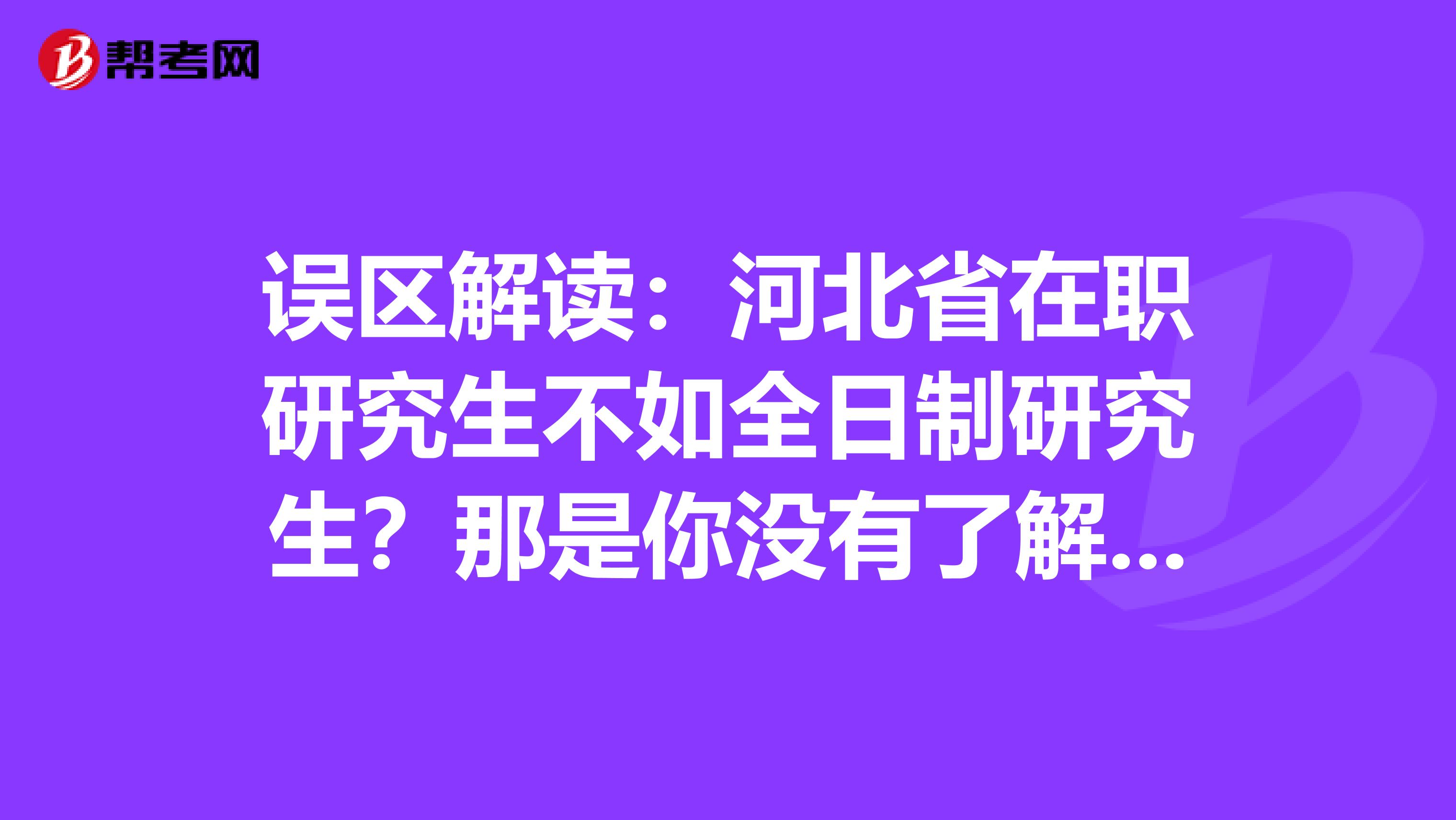 误区解读：河北省在职研究生不如全日制研究生？那是你没有了解这些