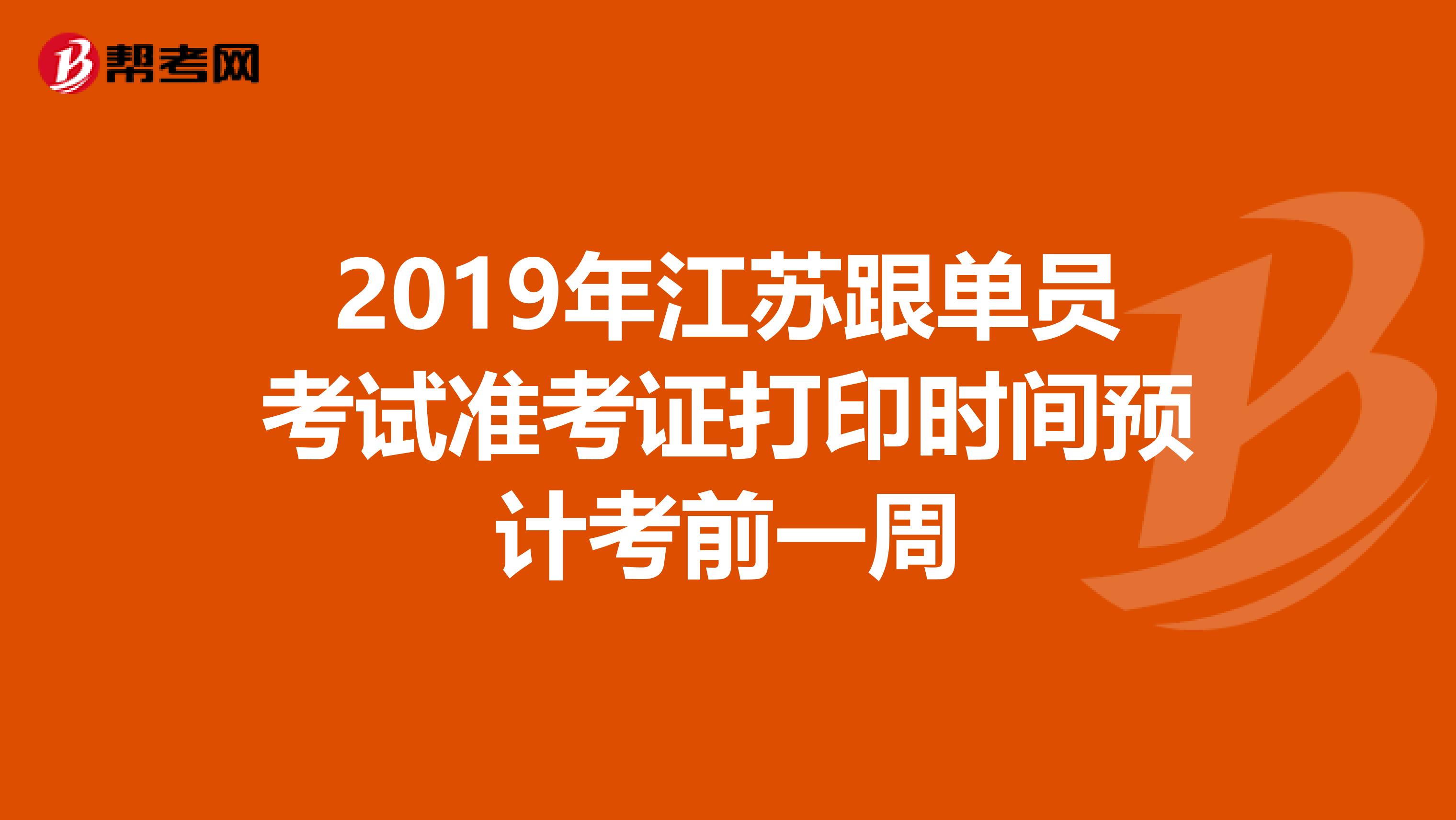 2019年江苏跟单员考试准考证打印时间预计考前一周