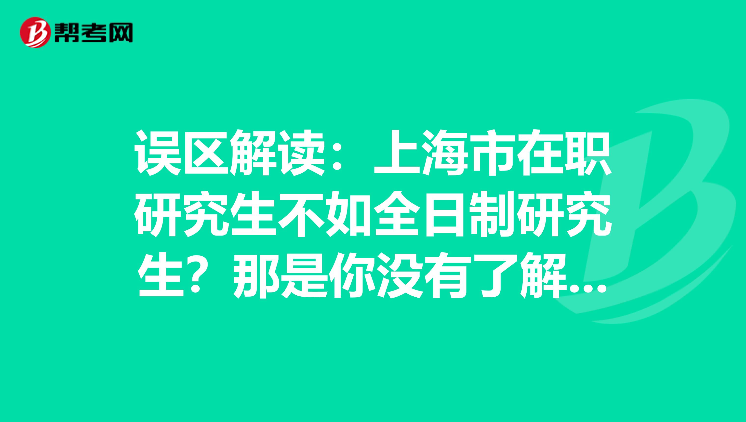 误区解读：上海市在职研究生不如全日制研究生？那是你没有了解这些