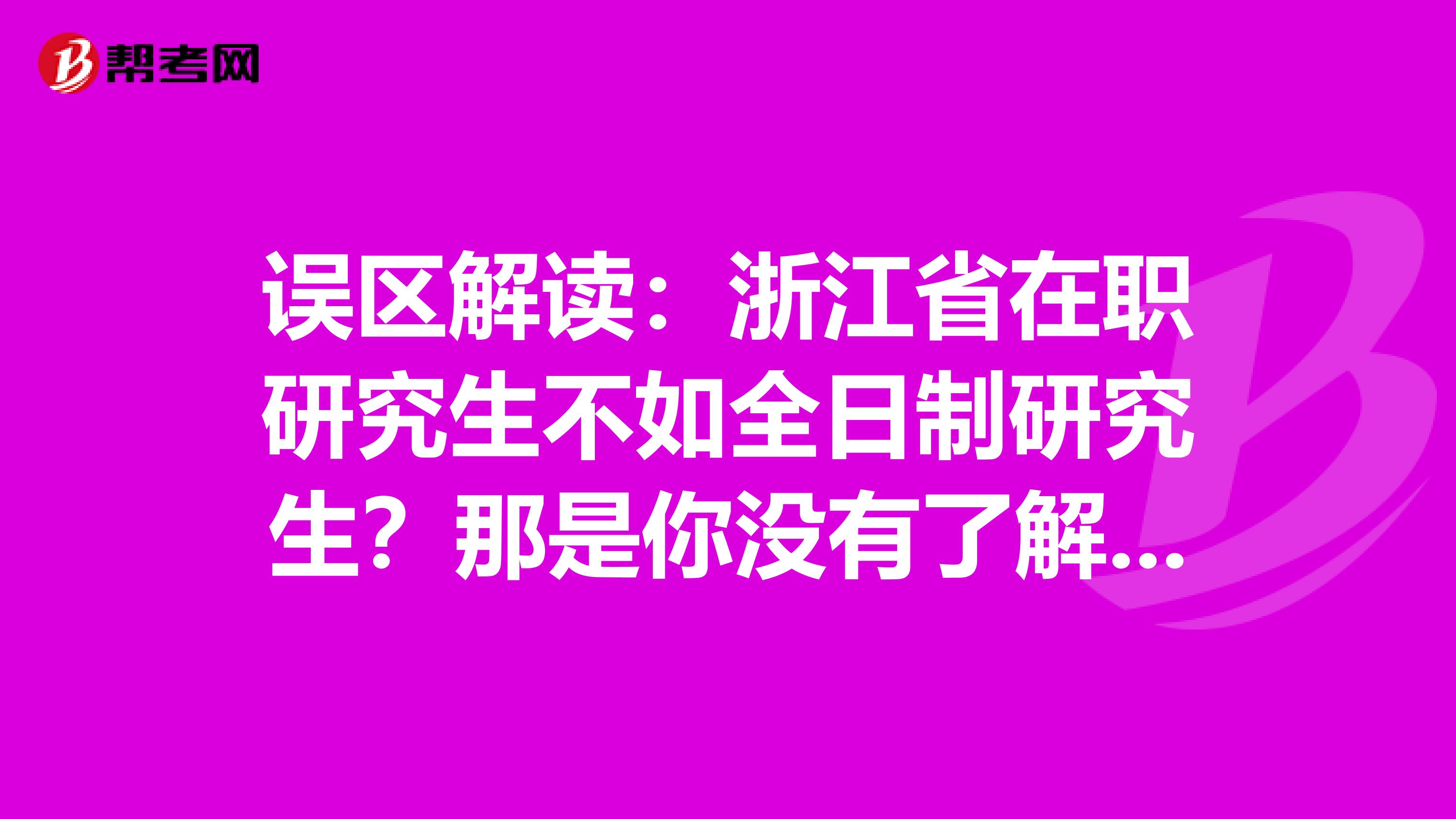 误区解读：浙江省在职研究生不如全日制研究生？那是你没有了解这些