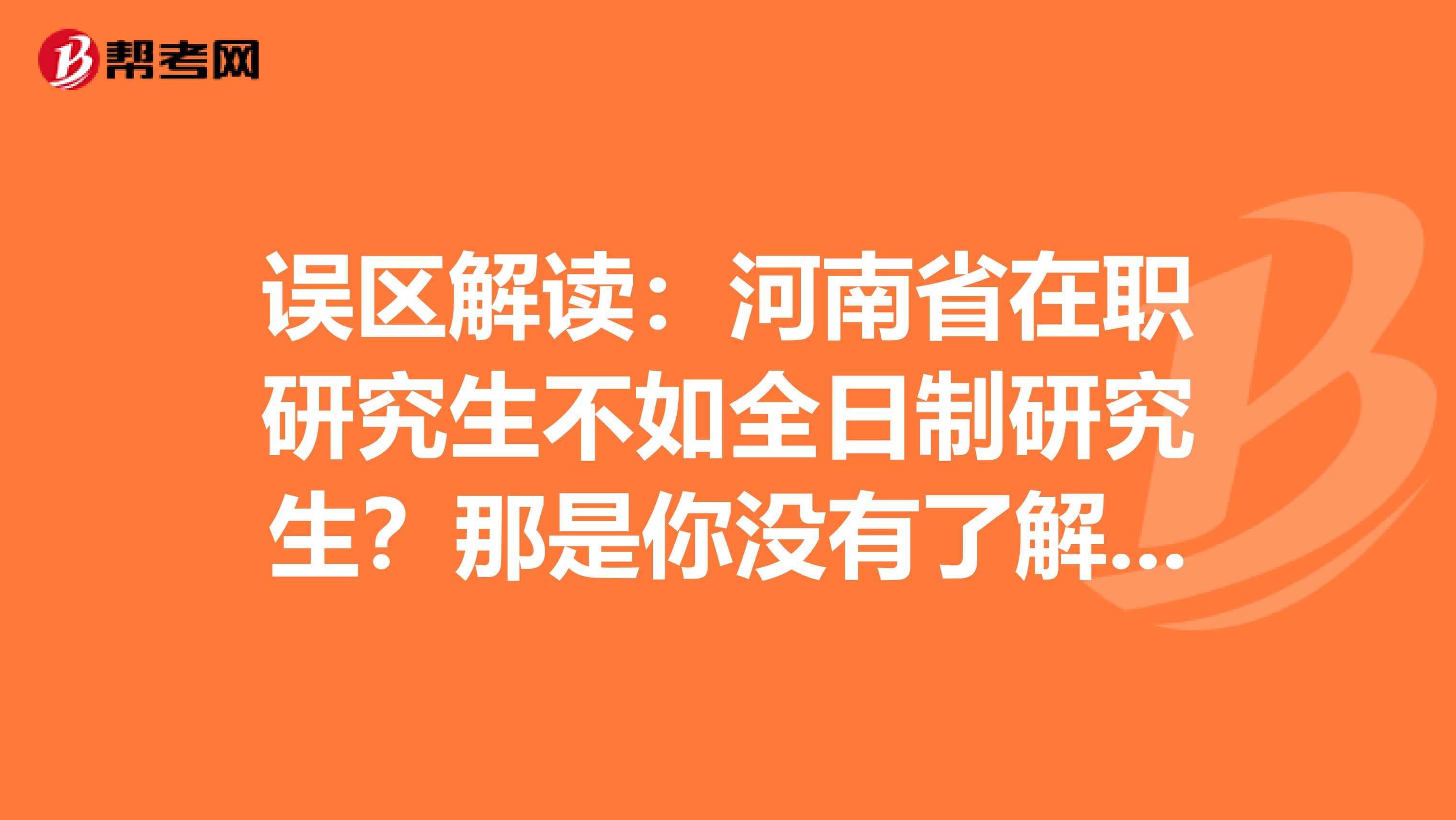 误区解读：河南省在职研究生不如全日制研究生？那是你没有了解这些