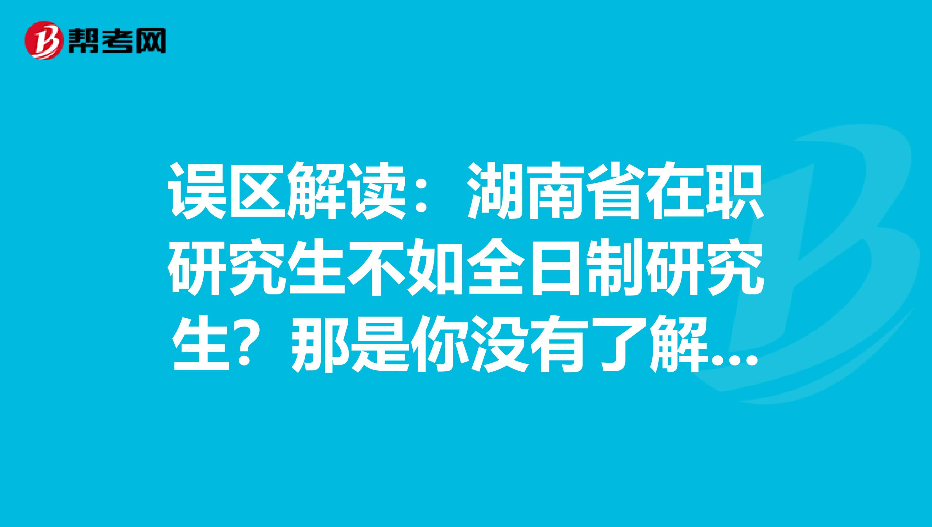 误区解读：湖南省在职研究生不如全日制研究生？那是你没有了解这些