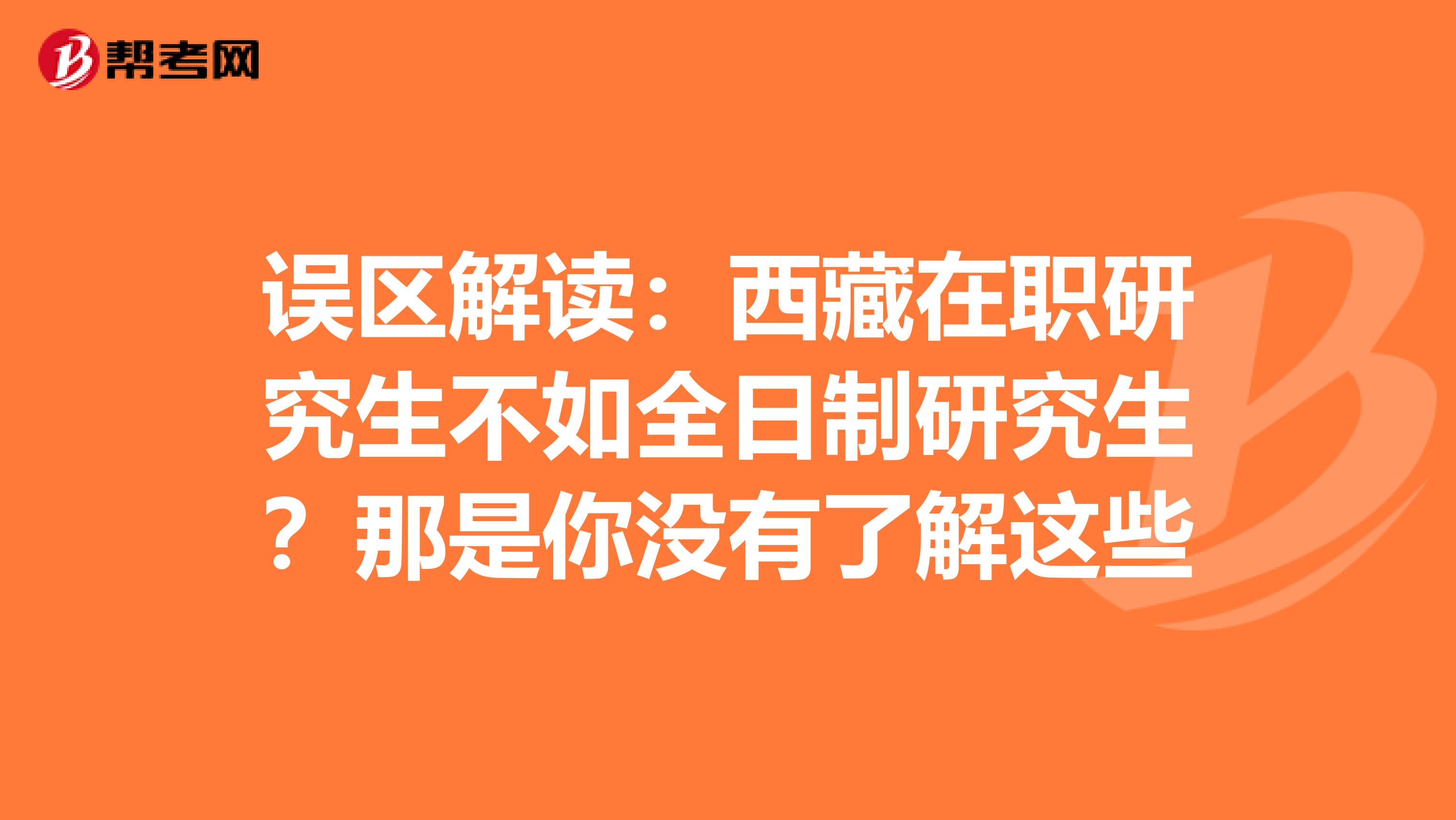 误区解读：西藏在职研究生不如全日制研究生？那是你没有了解这些