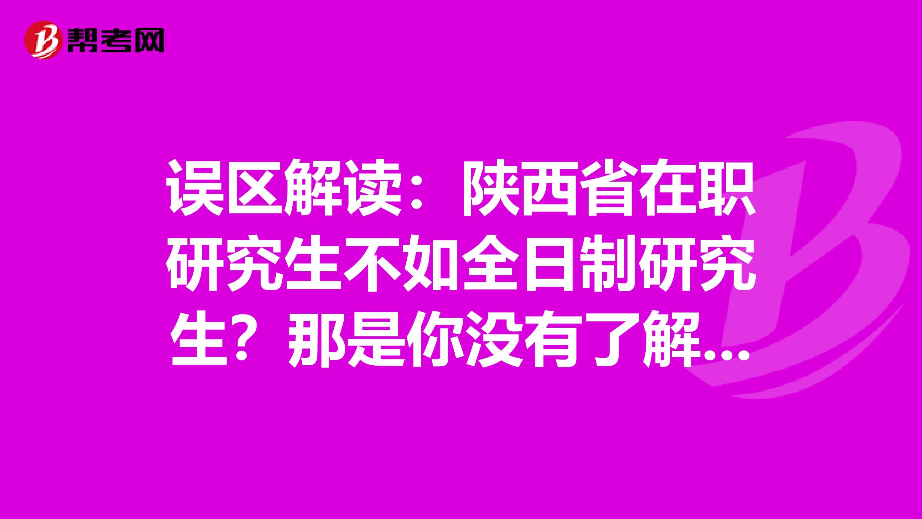 误区解读：陕西省在职研究生不如全日制研究生？那是你没有了解这些