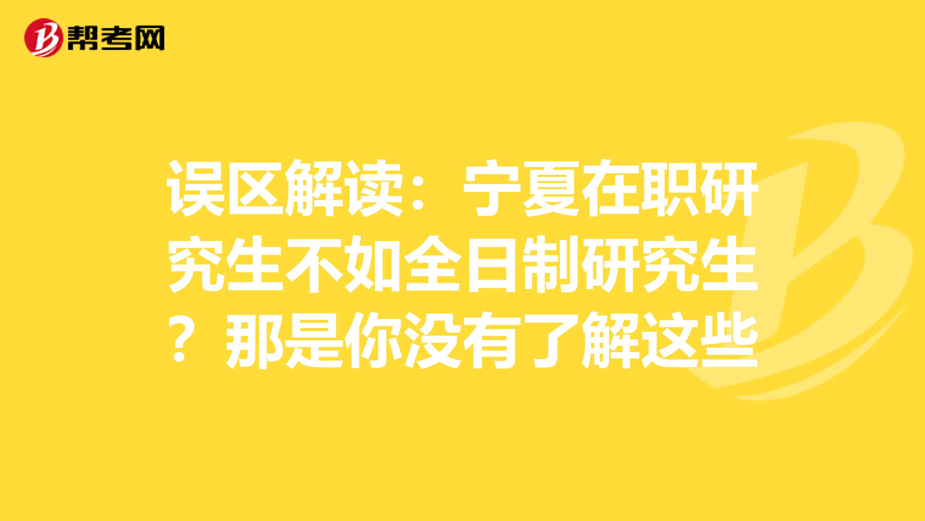 误区解读：宁夏在职研究生不如全日制研究生？那是你没有了解这些