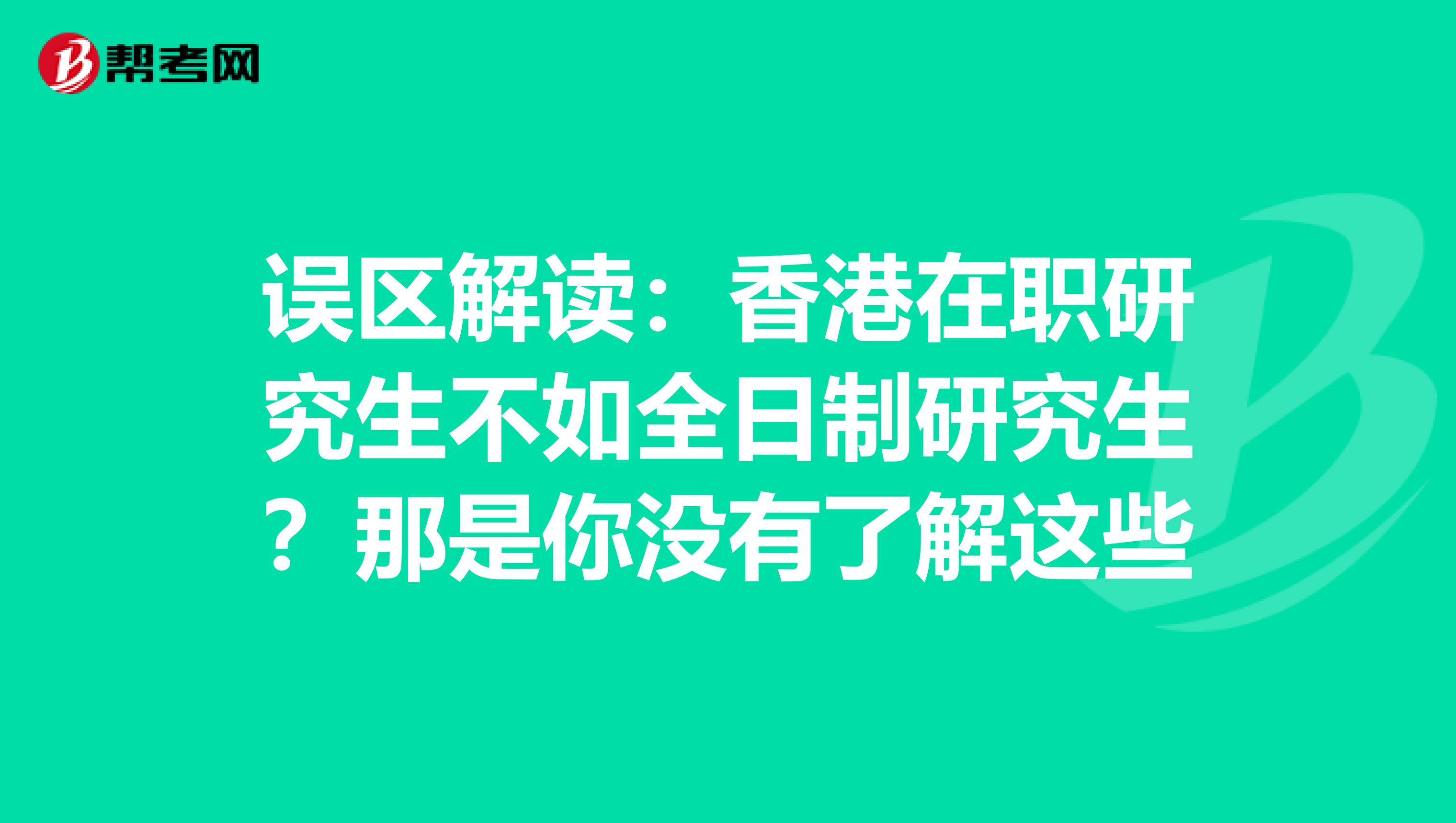 误区解读：香港在职研究生不如全日制研究生？那是你没有了解这些