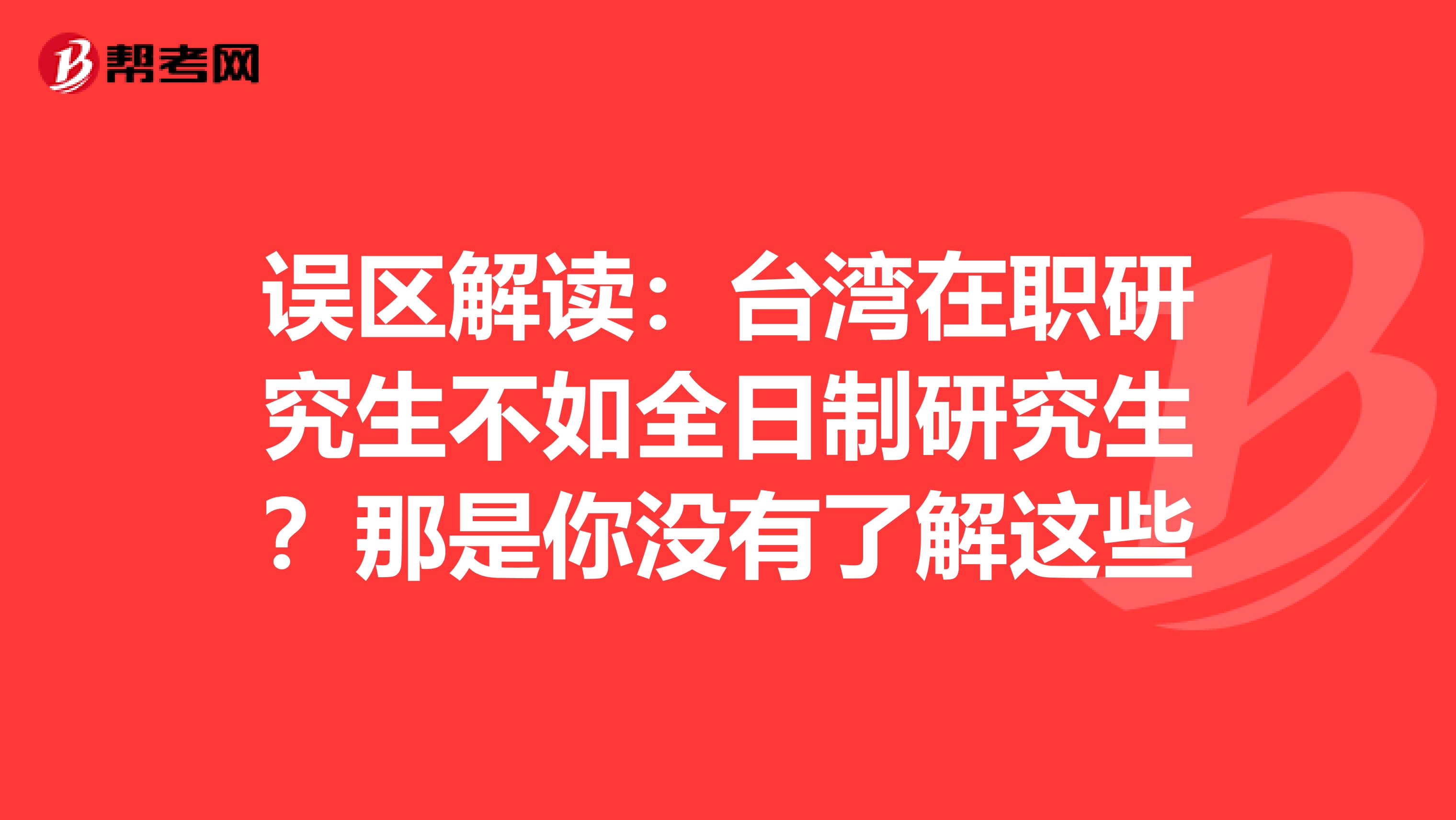 误区解读：台湾在职研究生不如全日制研究生？那是你没有了解这些