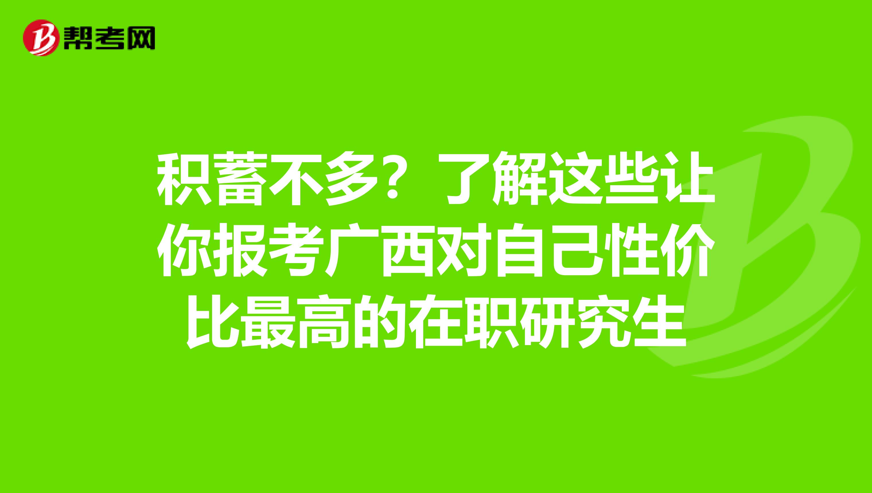 积蓄不多？了解这些让你报考广西对自己性价比最高的在职研究生