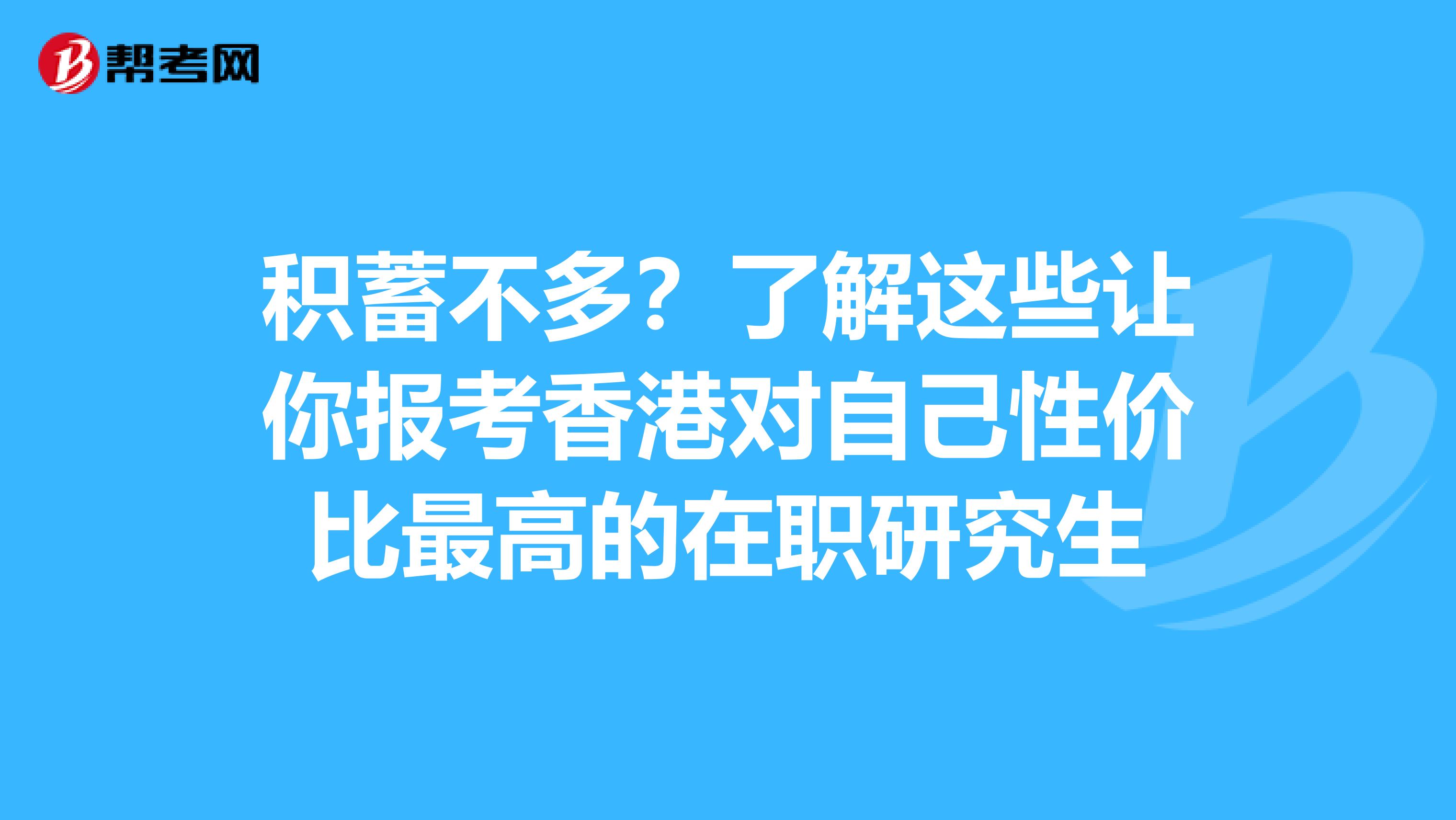 积蓄不多？了解这些让你报考香港对自己性价比最高的在职研究生