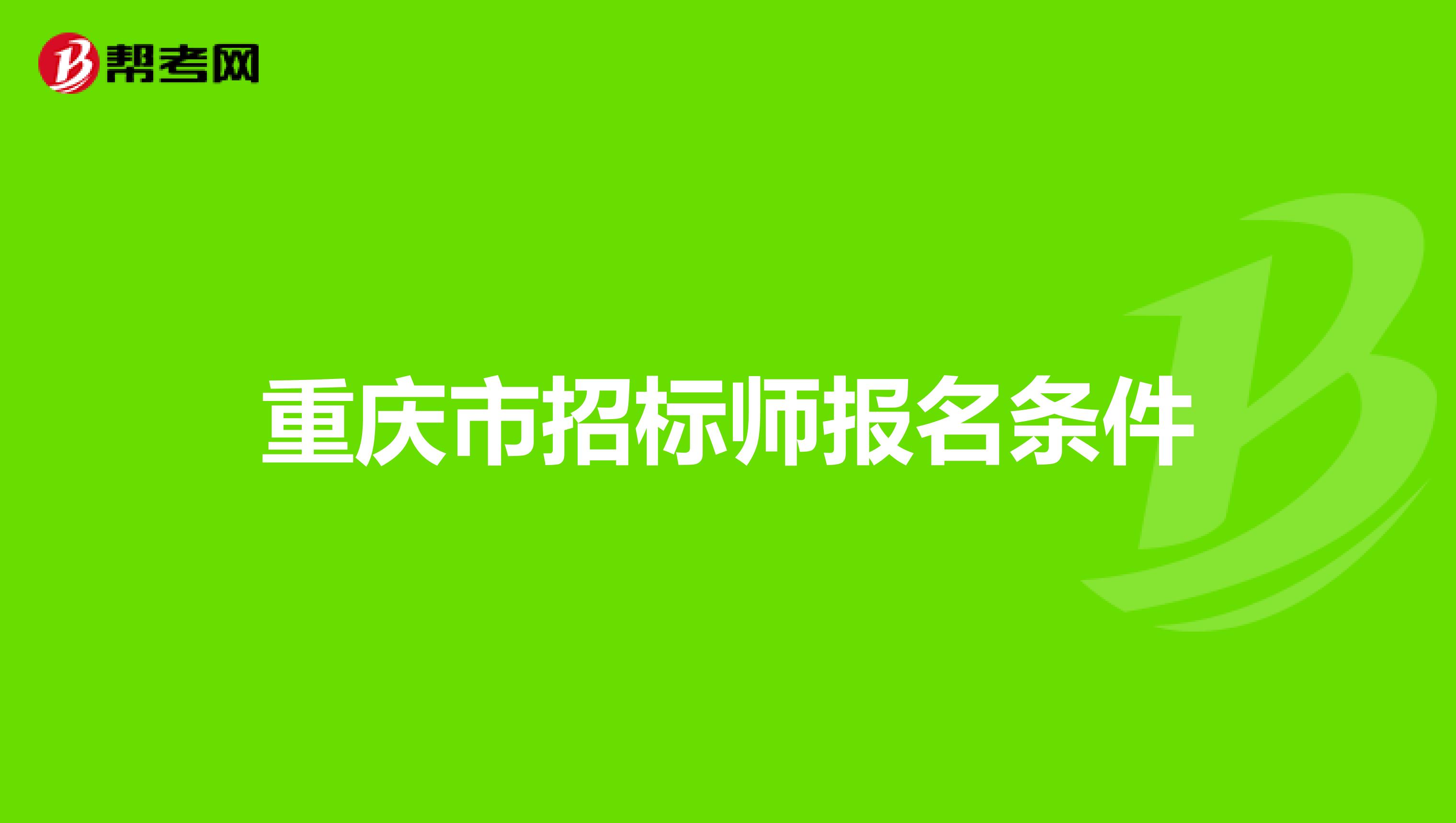 重庆市招标师报名条件