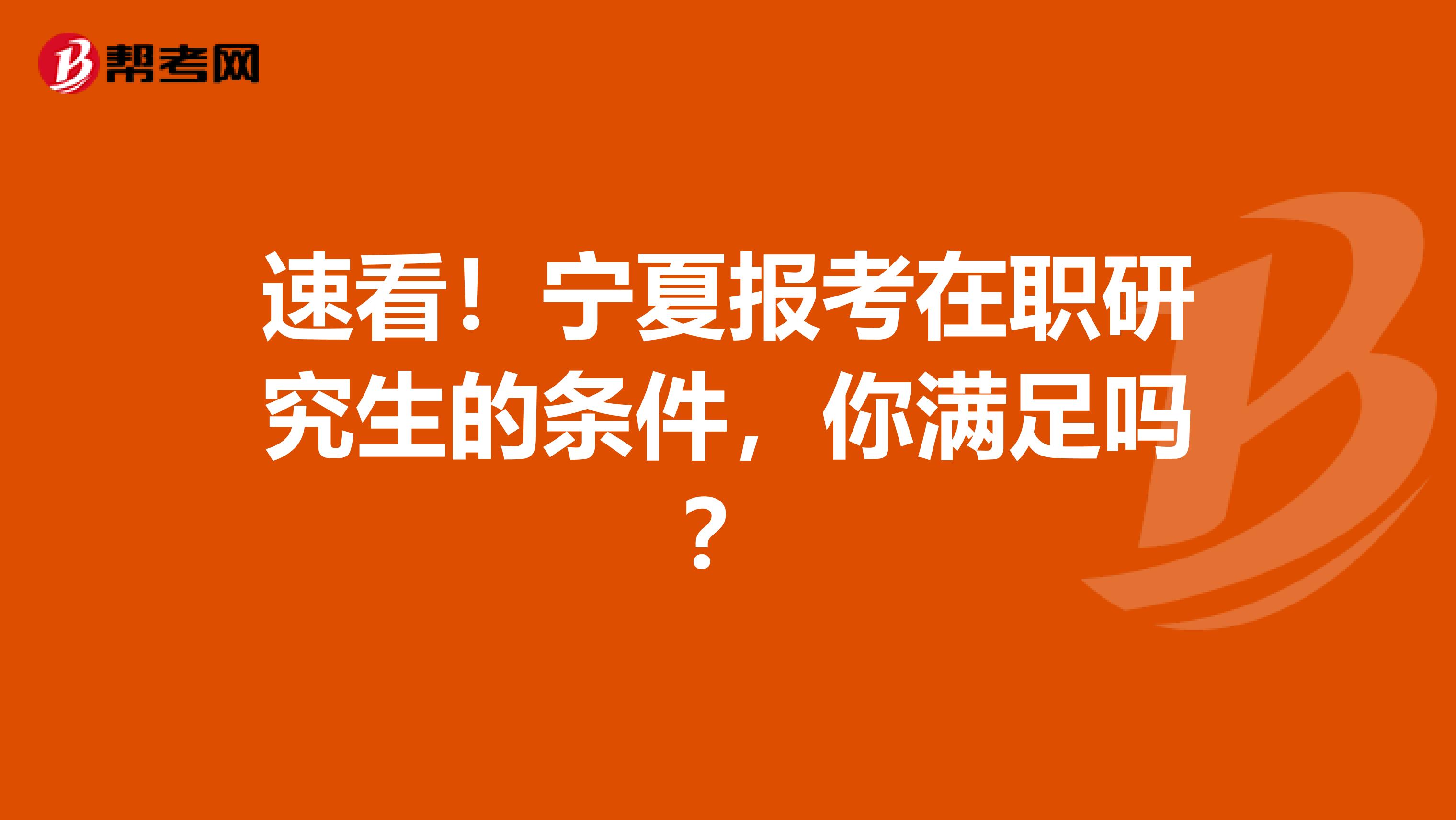 速看！宁夏报考在职研究生的条件，你满足吗？