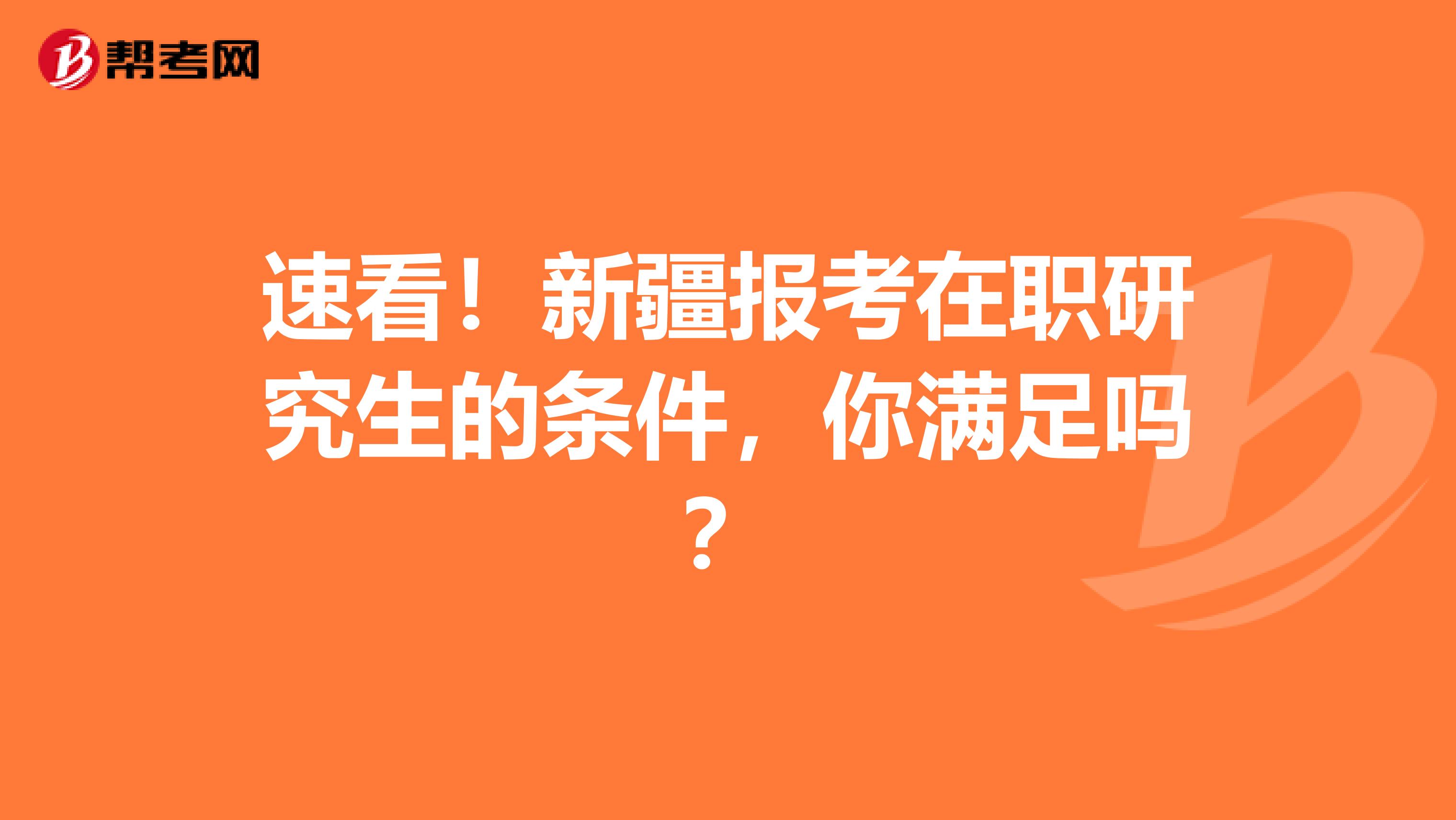 速看！新疆报考在职研究生的条件，你满足吗？