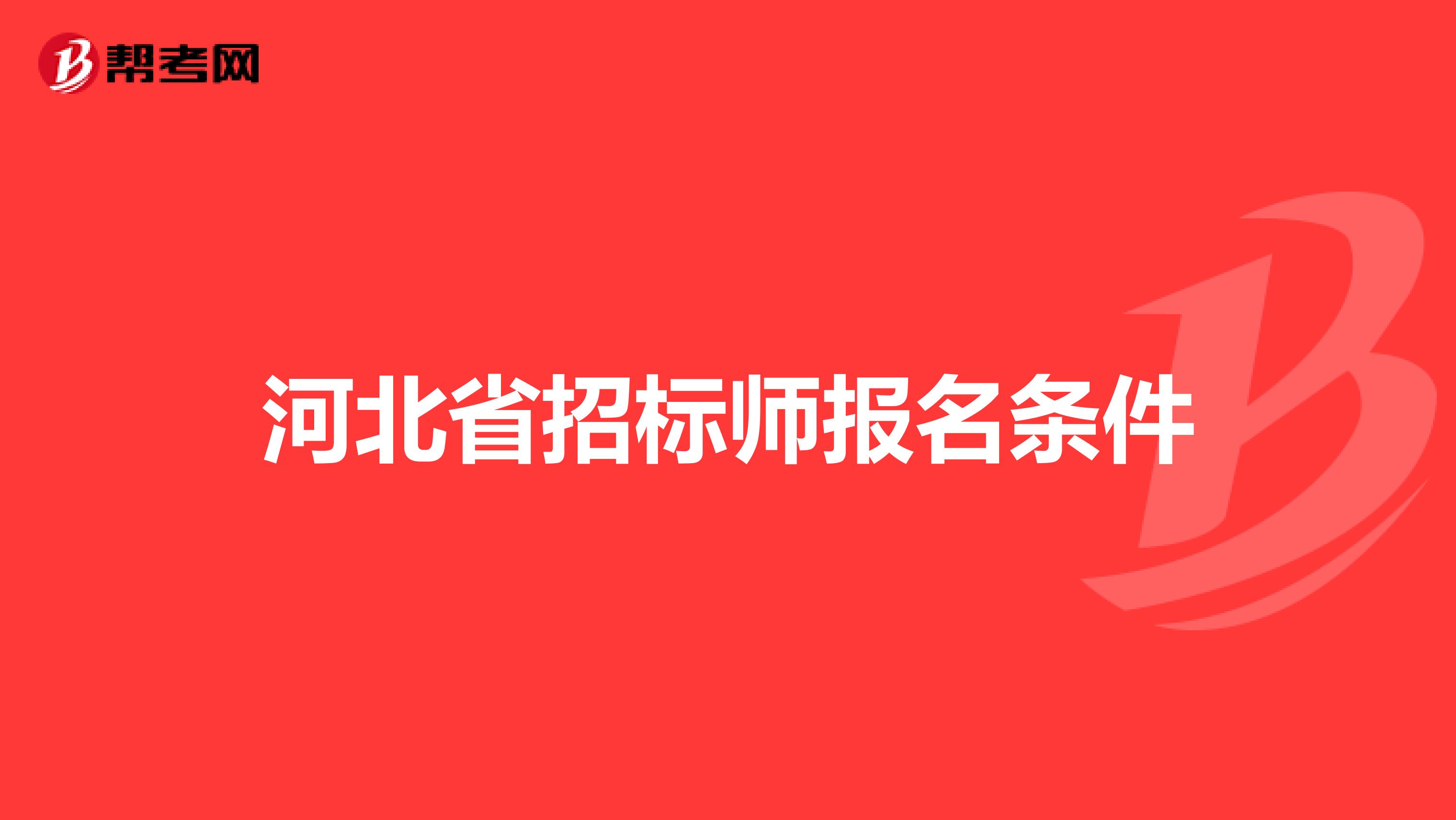 河北省招标师报名条件