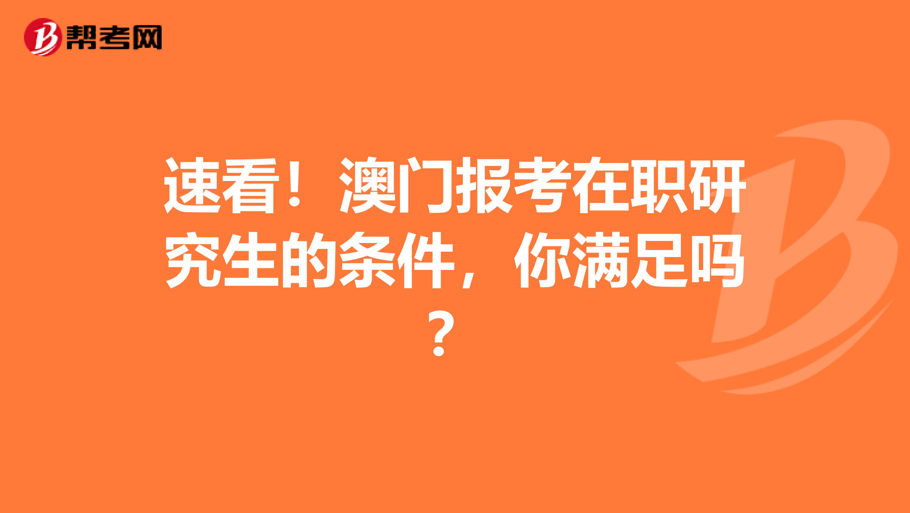 速看！澳门报考在职研究生的条件，你满足吗？