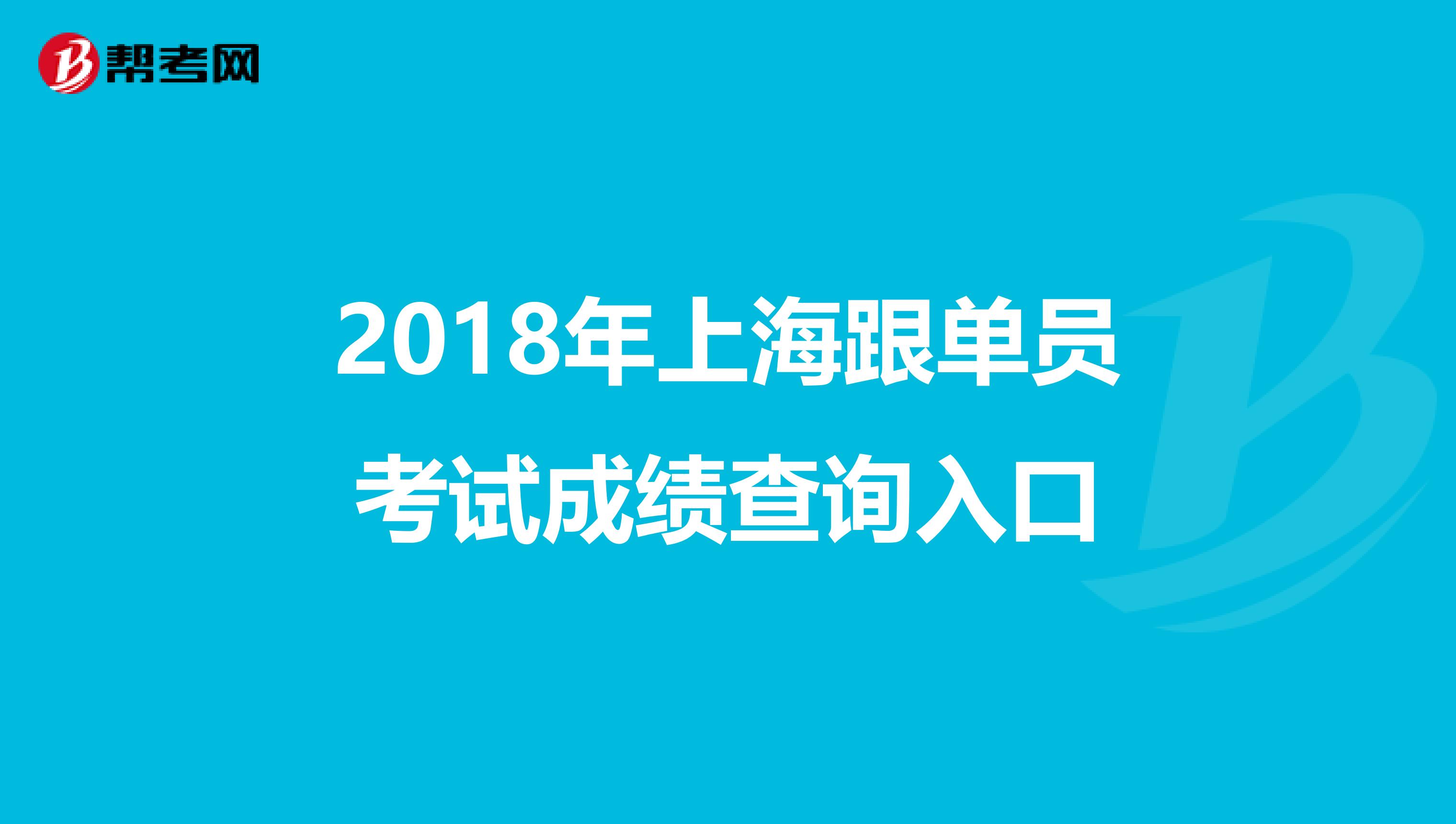 2018年上海跟单员考试成绩查询入口