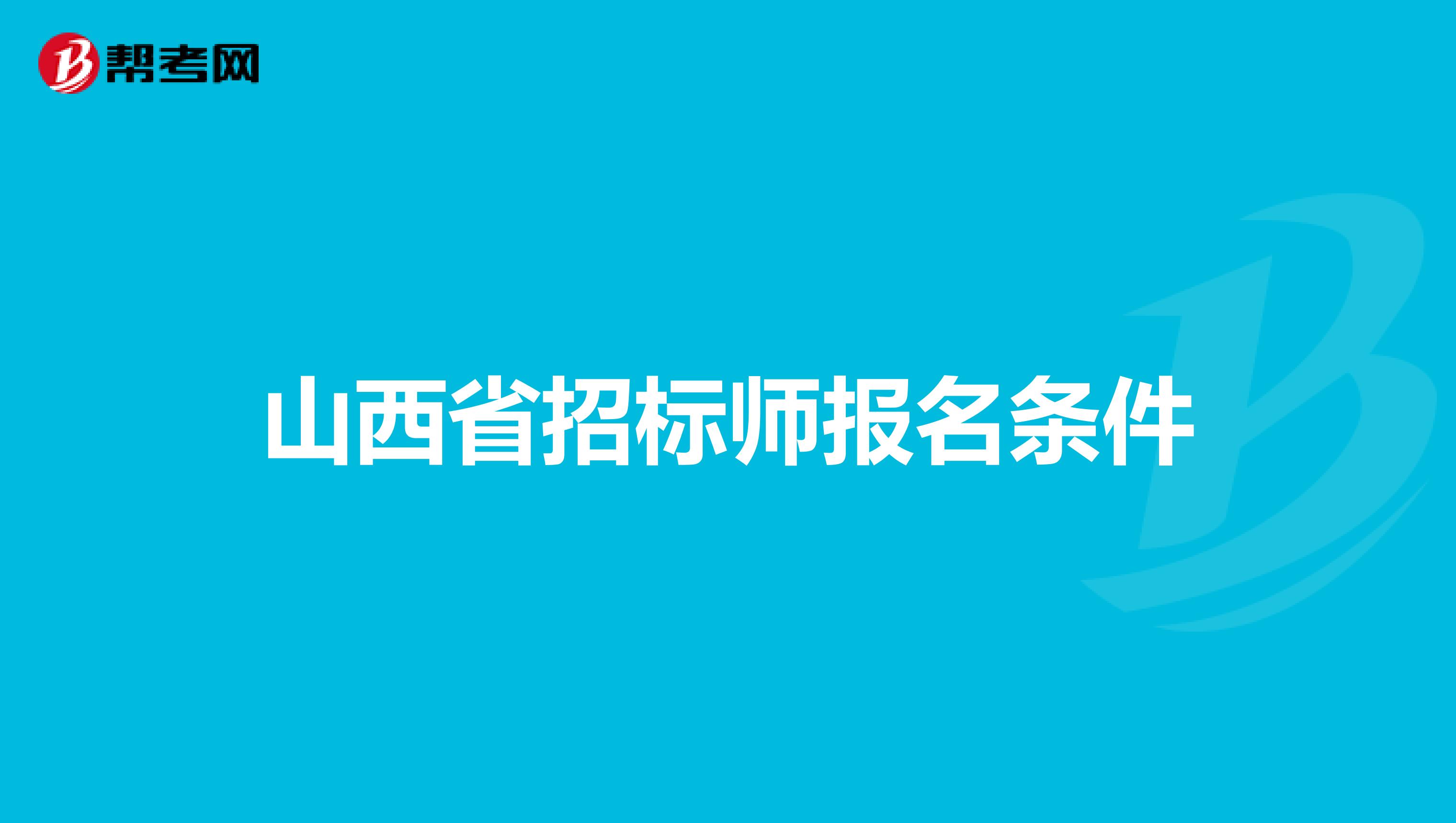 山西省招标师报名条件