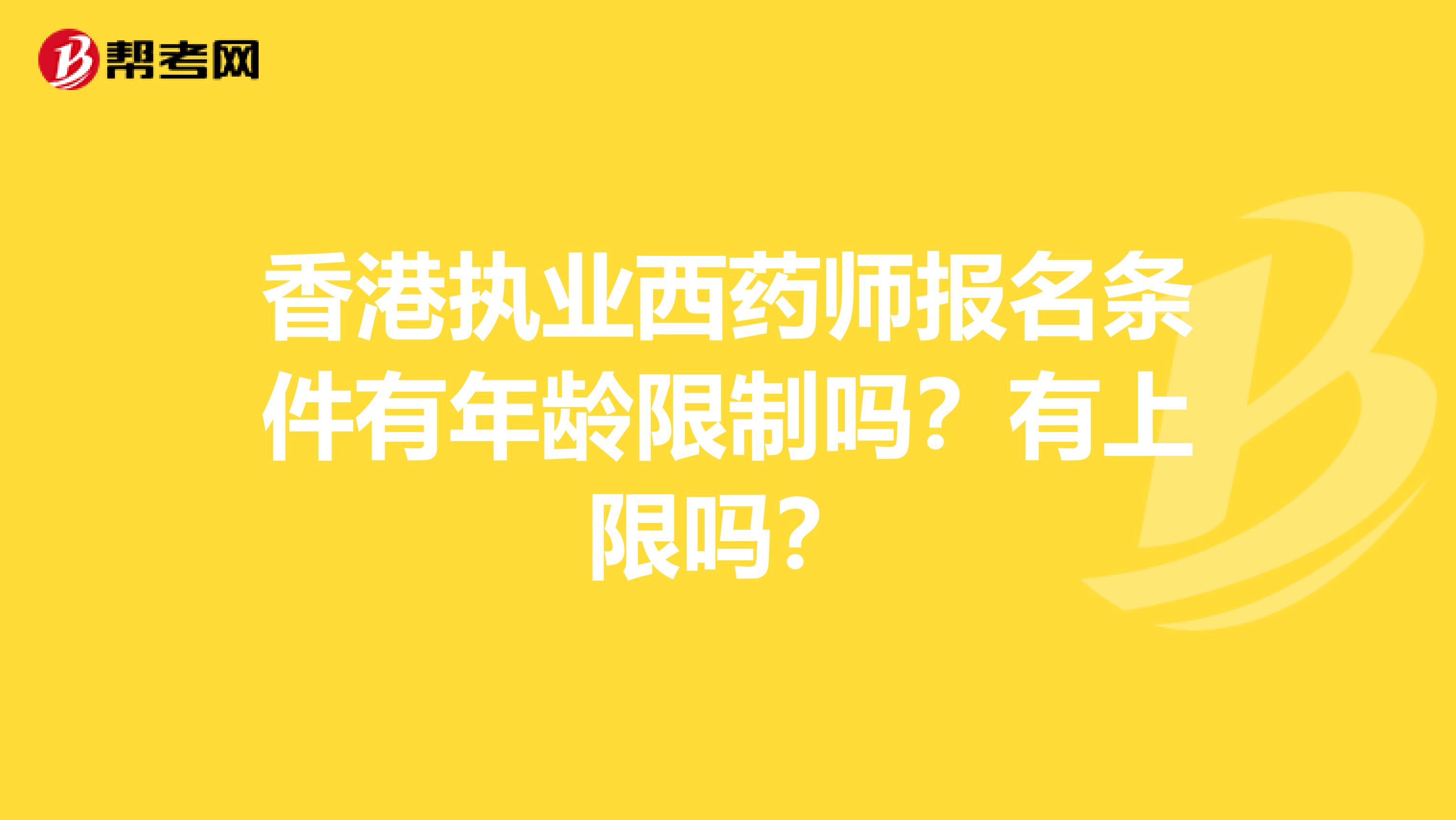 香港执业西药师报名条件有年龄限制吗？有上限吗？