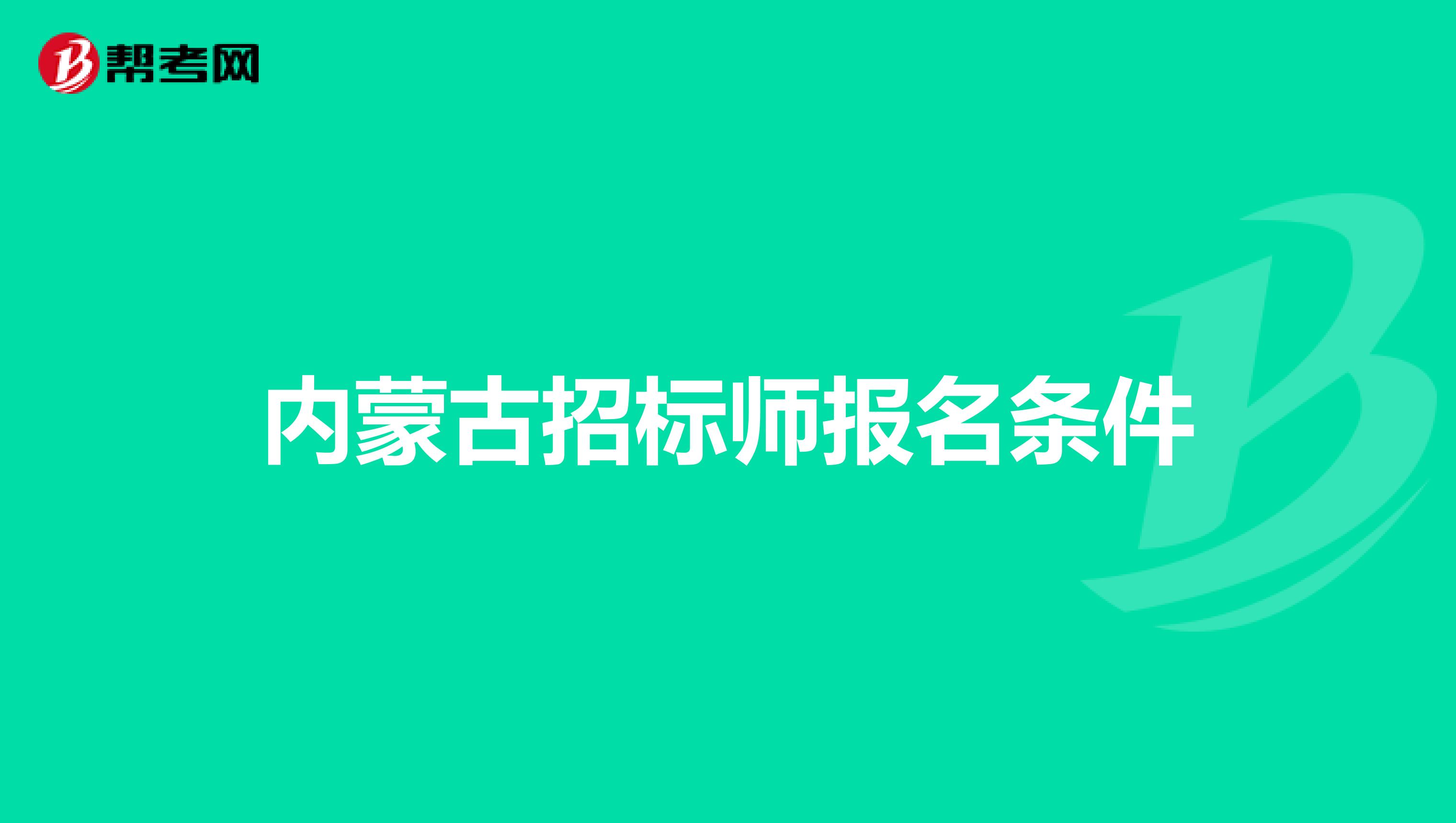 内蒙古招标师报名条件