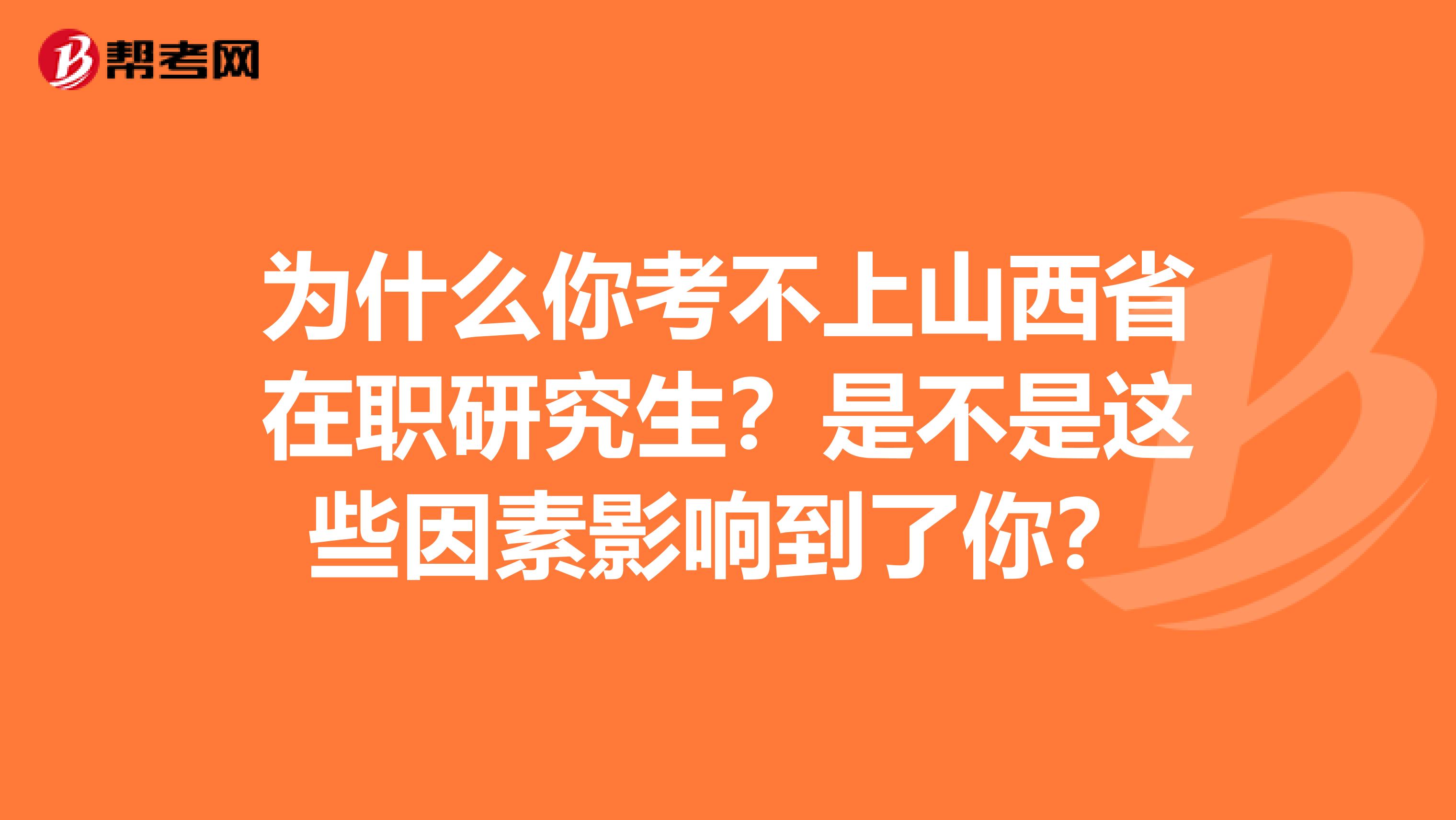 为什么你考不上山西省在职研究生？是不是这些因素影响到了你？