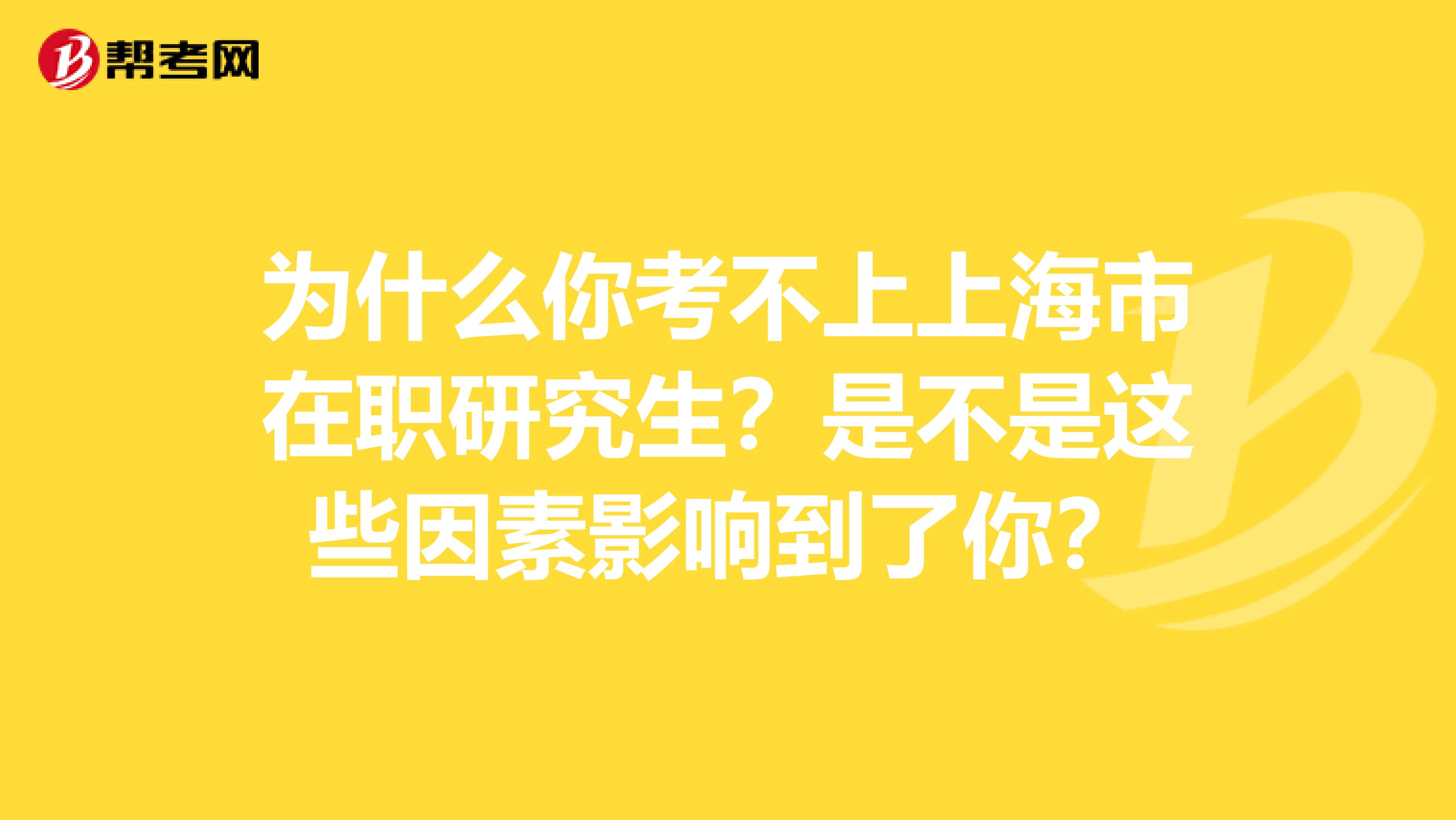 为什么你考不上上海市在职研究生？是不是这些因素影响到了你？