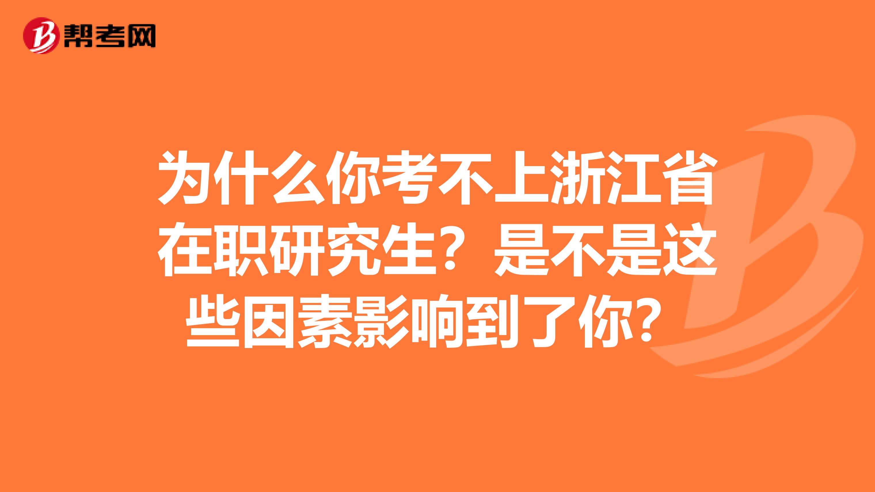 为什么你考不上浙江省在职研究生？是不是这些因素影响到了你？