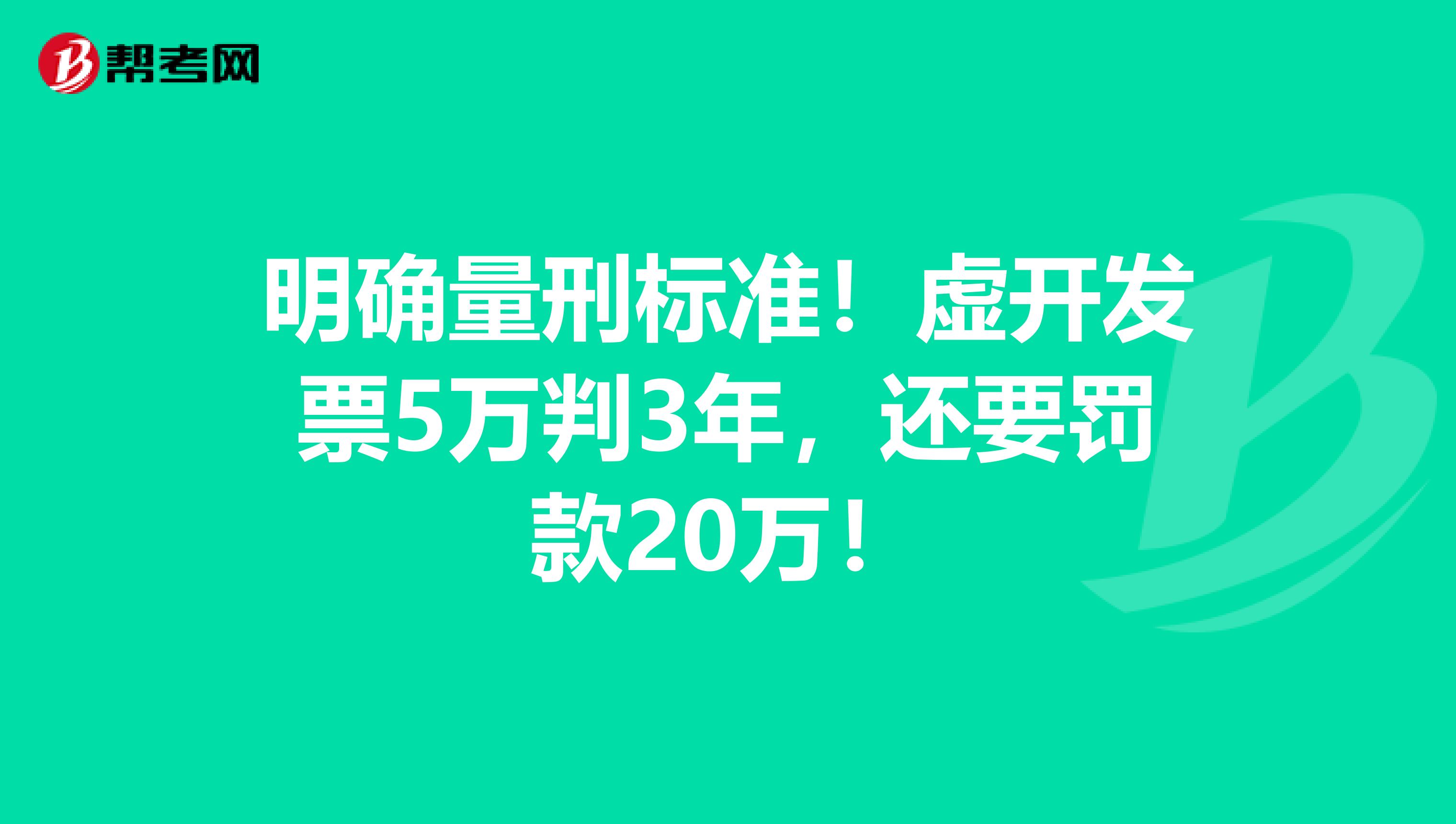 明确量刑标准！虚开发票5万判3年，还要罚款20万！