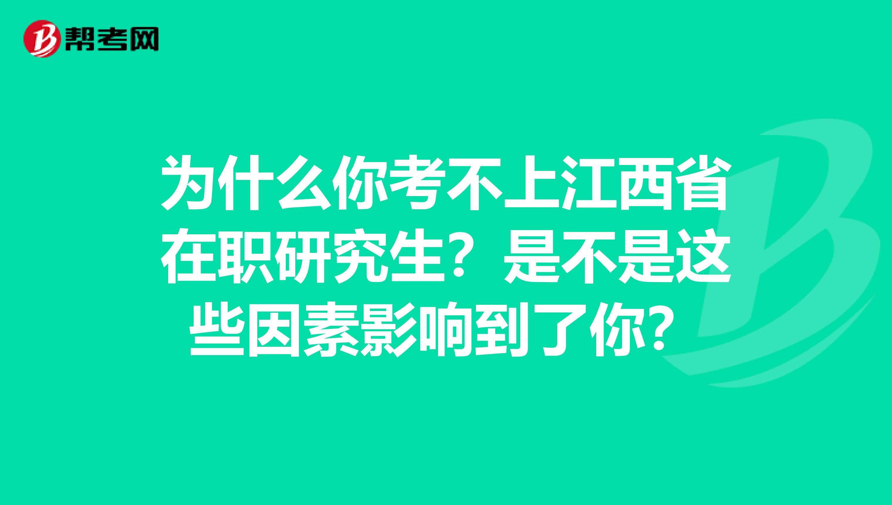 为什么你考不上江西省在职研究生？是不是这些因素影响到了你？