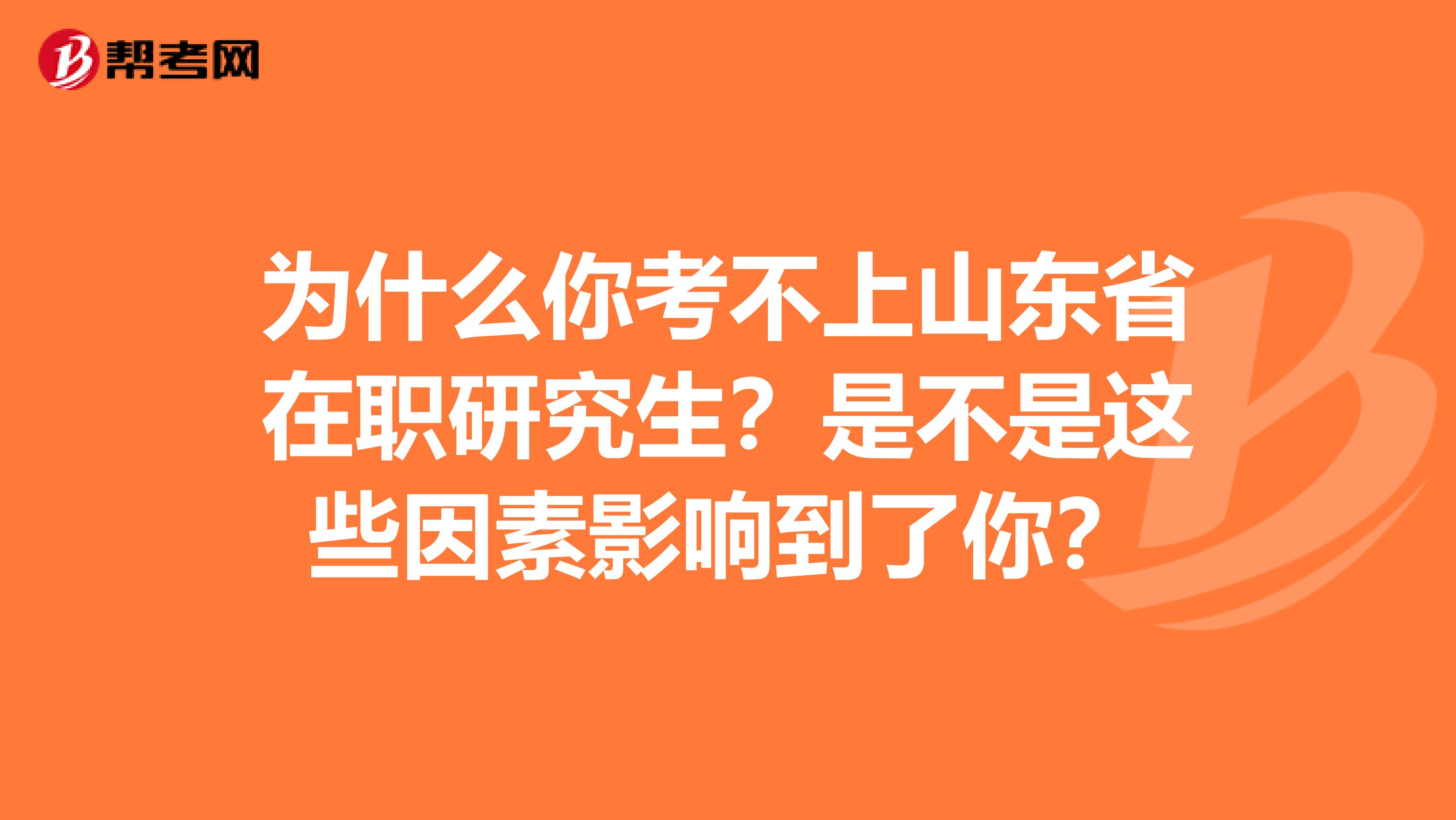 为什么你考不上山东省在职研究生？是不是这些因素影响到了你？