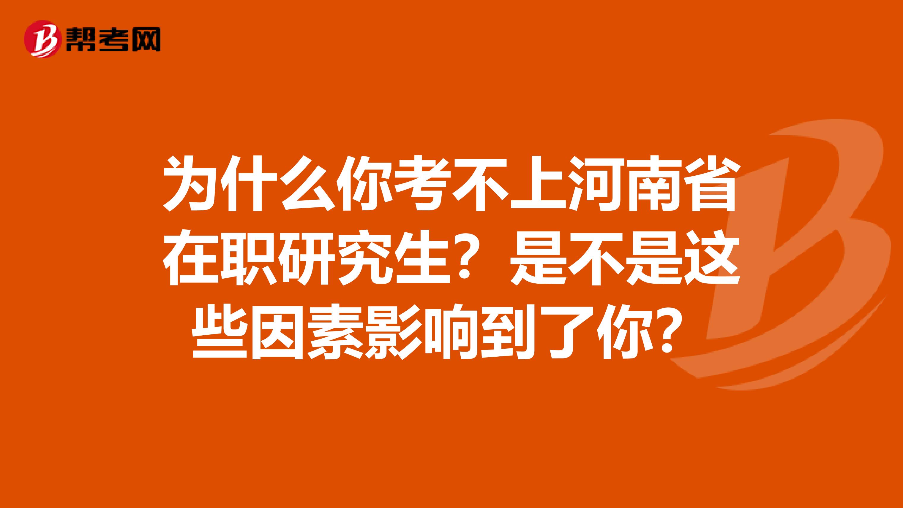 为什么你考不上河南省在职研究生？是不是这些因素影响到了你？