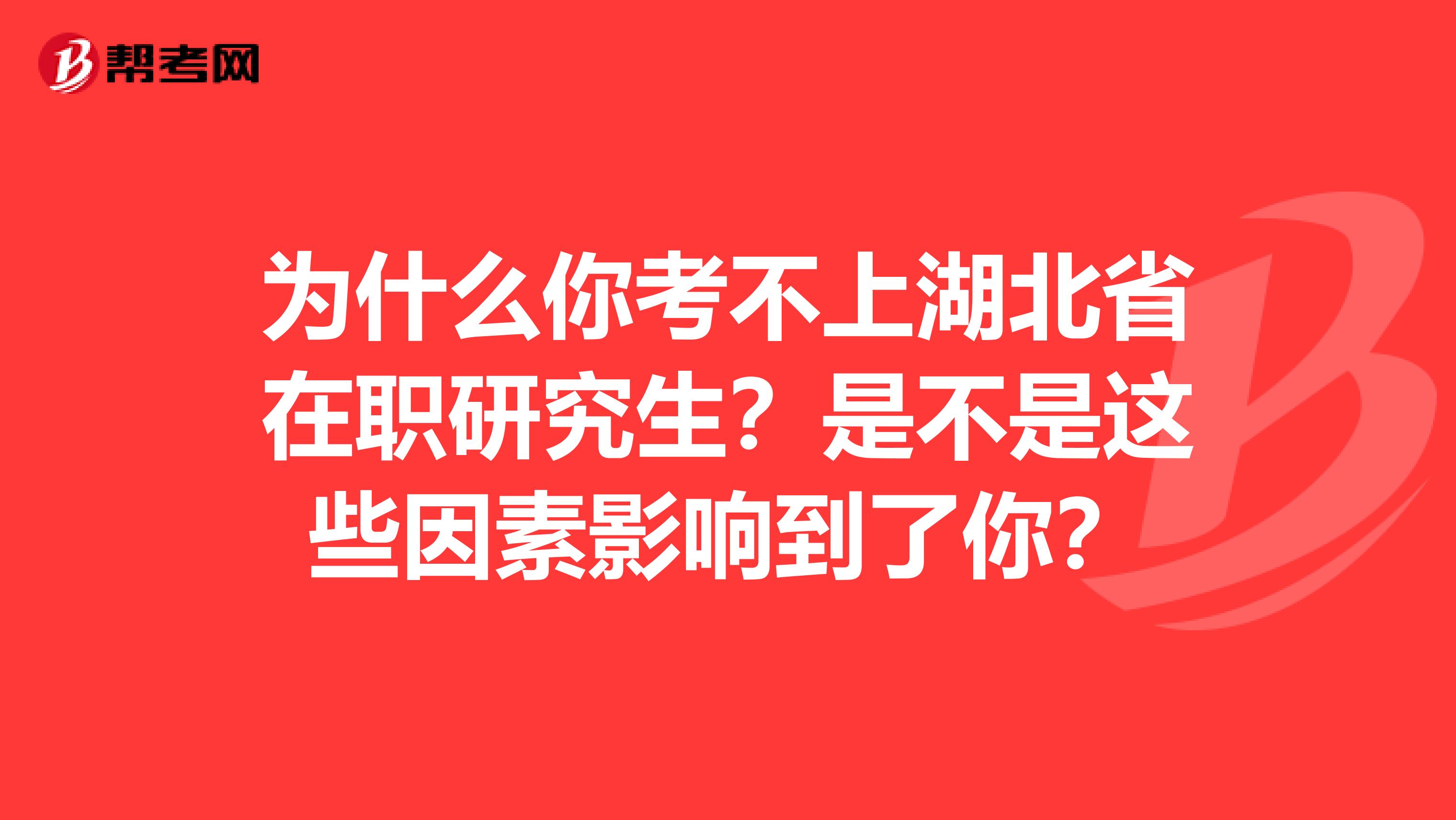 为什么你考不上湖北省在职研究生？是不是这些因素影响到了你？