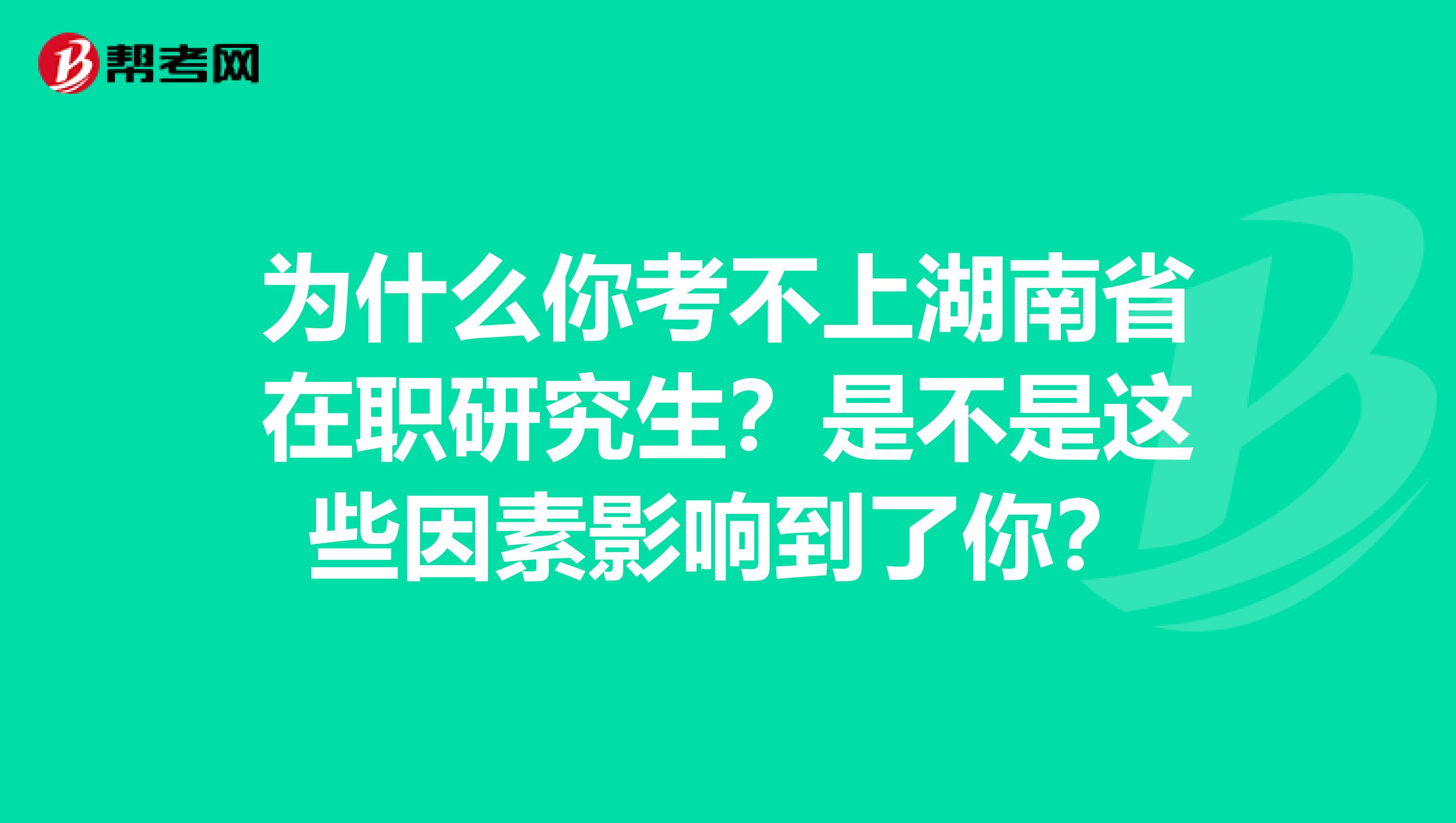 为什么你考不上湖南省在职研究生？是不是这些因素影响到了你？