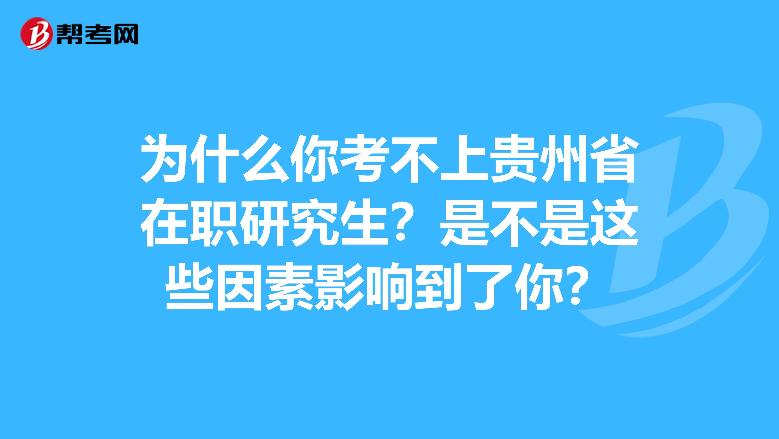 为什么你考不上贵州省在职研究生？是不是这些因素影响到了你？