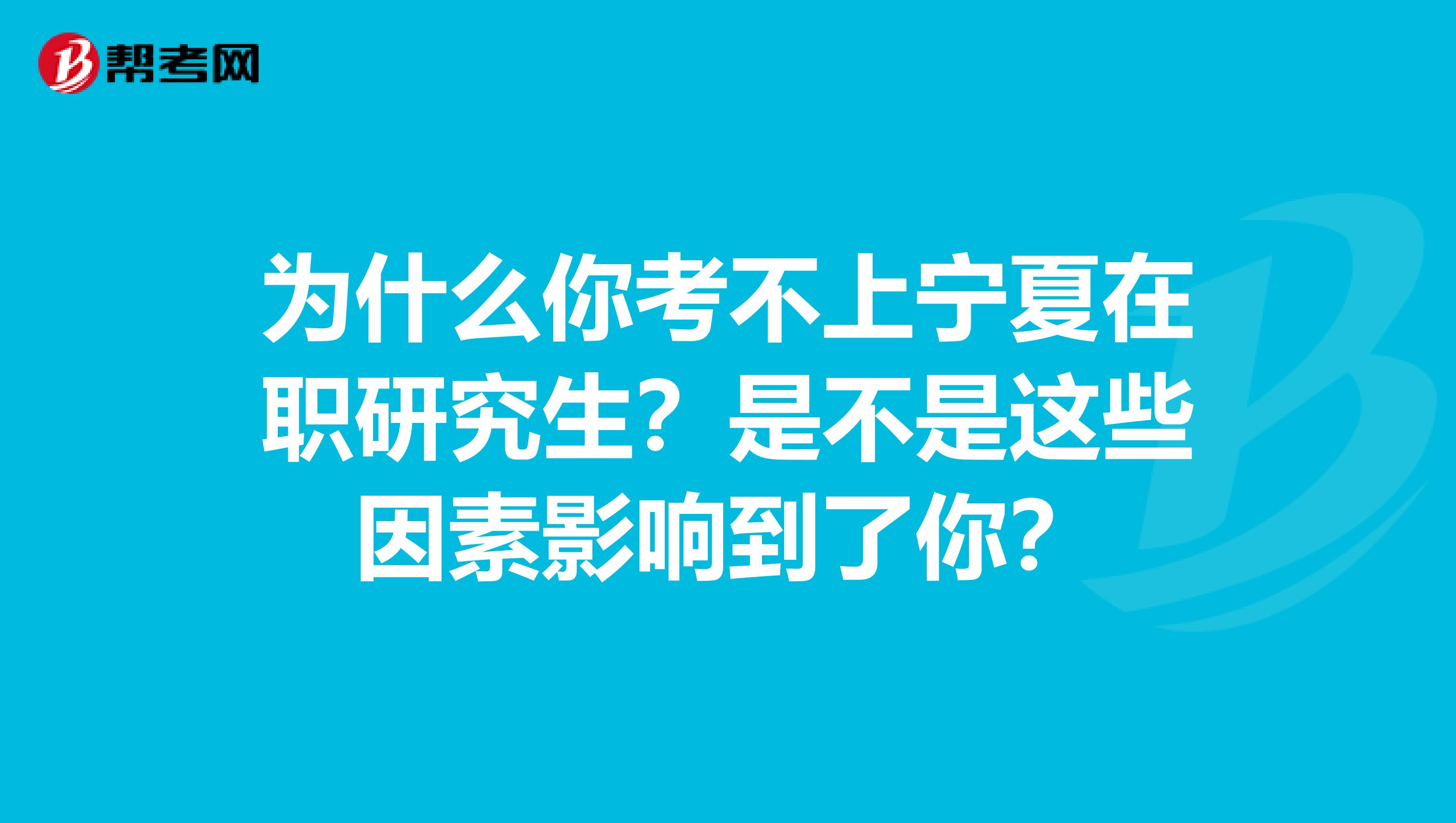 为什么你考不上宁夏在职研究生？是不是这些因素影响到了你？