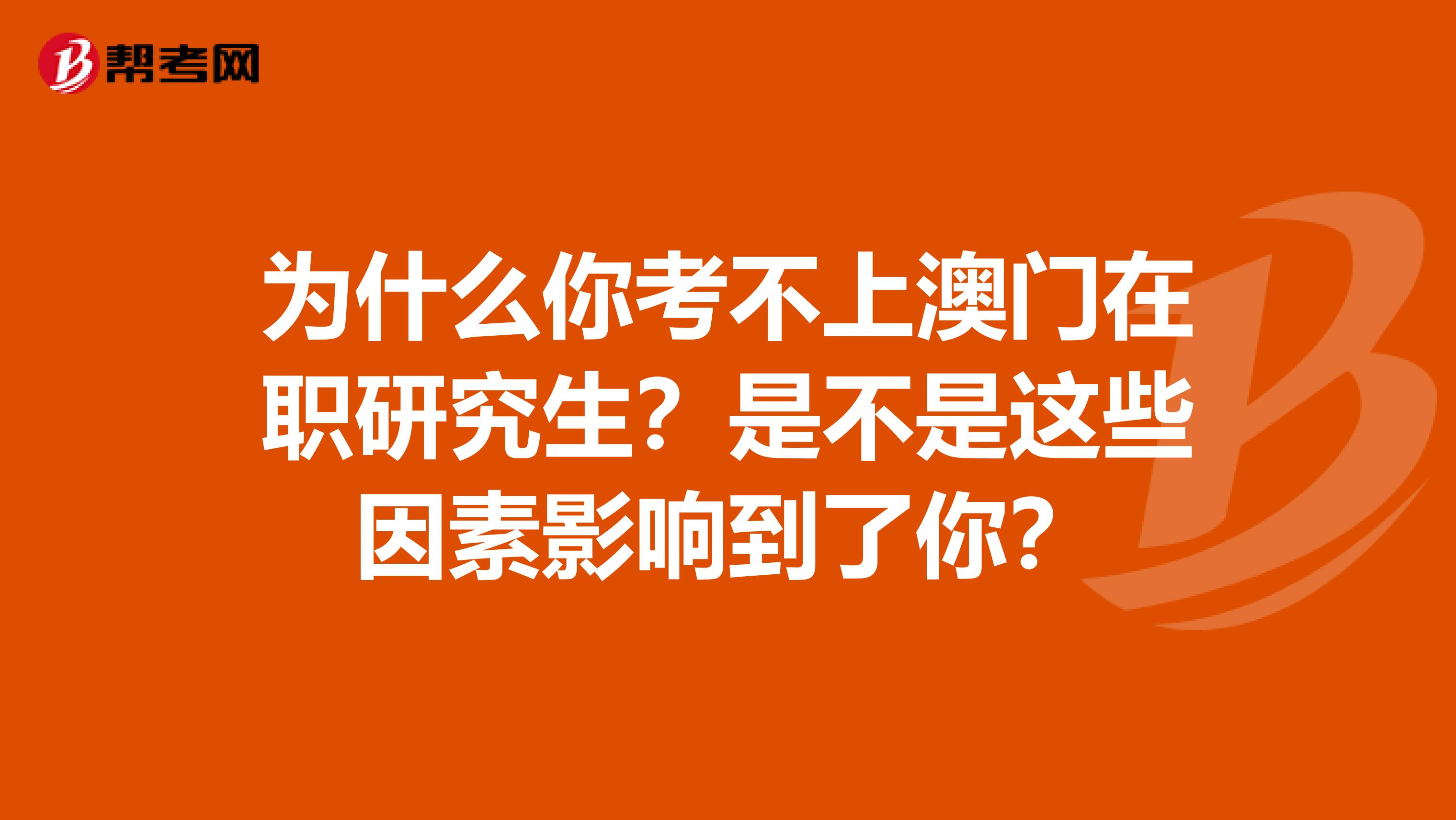 为什么你考不上澳门在职研究生？是不是这些因素影响到了你？