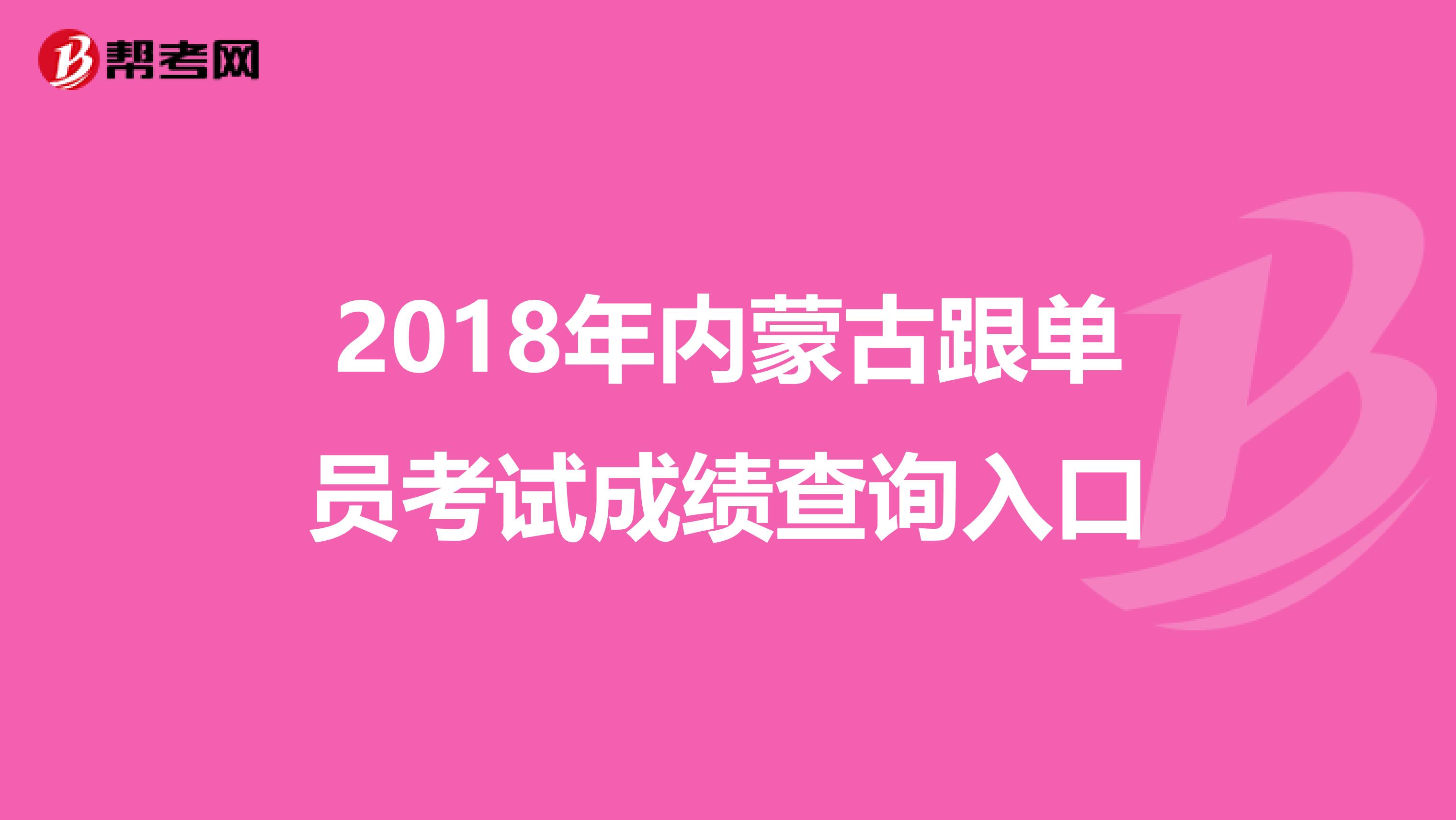 2018年内蒙古跟单员考试成绩查询入口