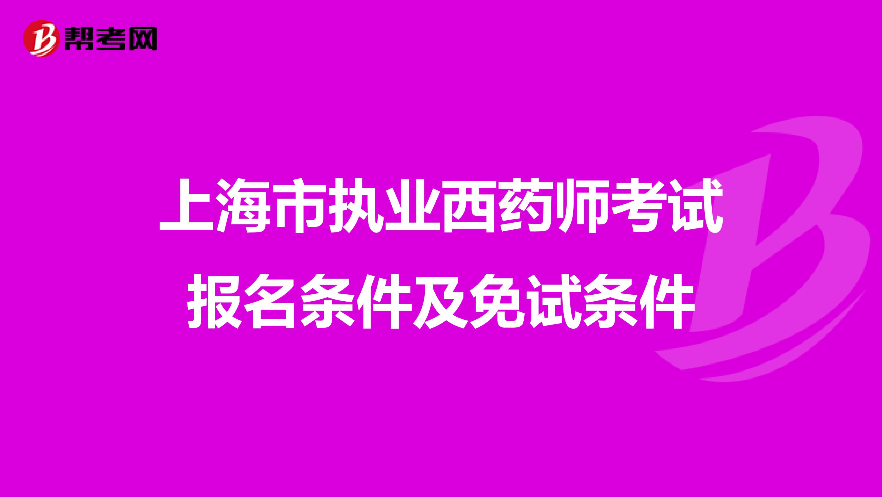 上海市执业西药师考试报名条件及免试条件