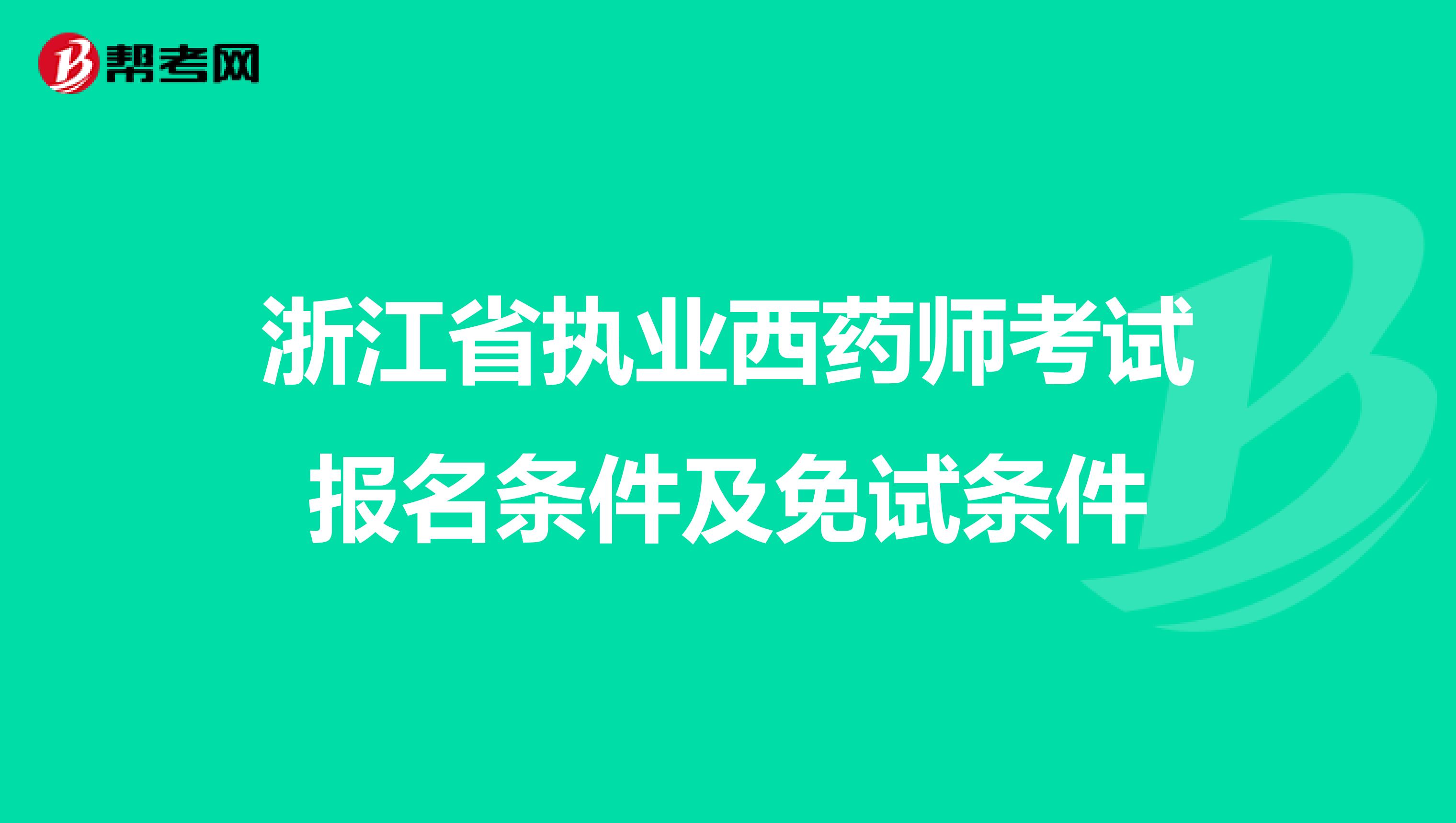 浙江省执业西药师考试报名条件及免试条件