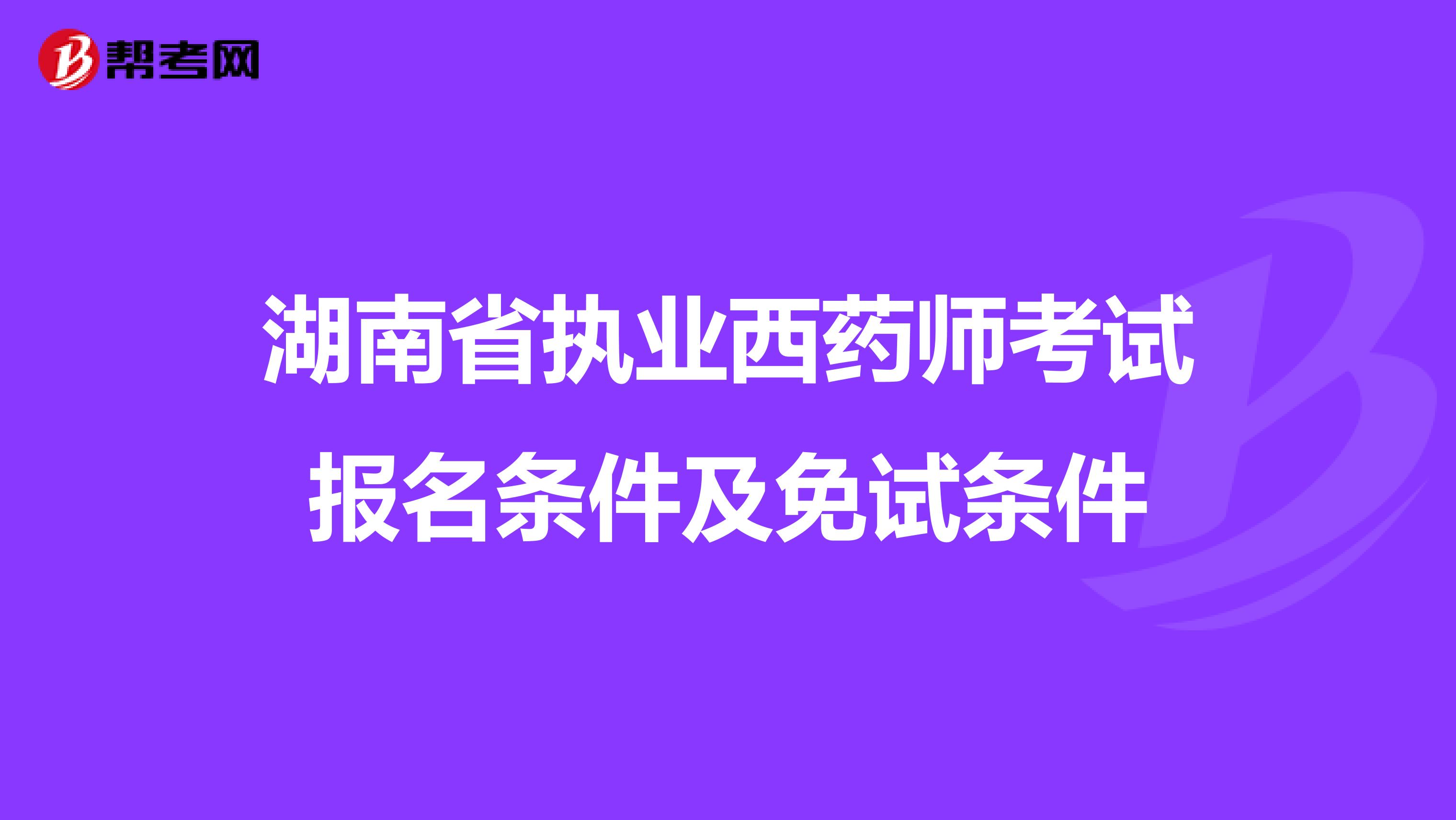 湖南省執業西藥師考試報名條件及免試條件