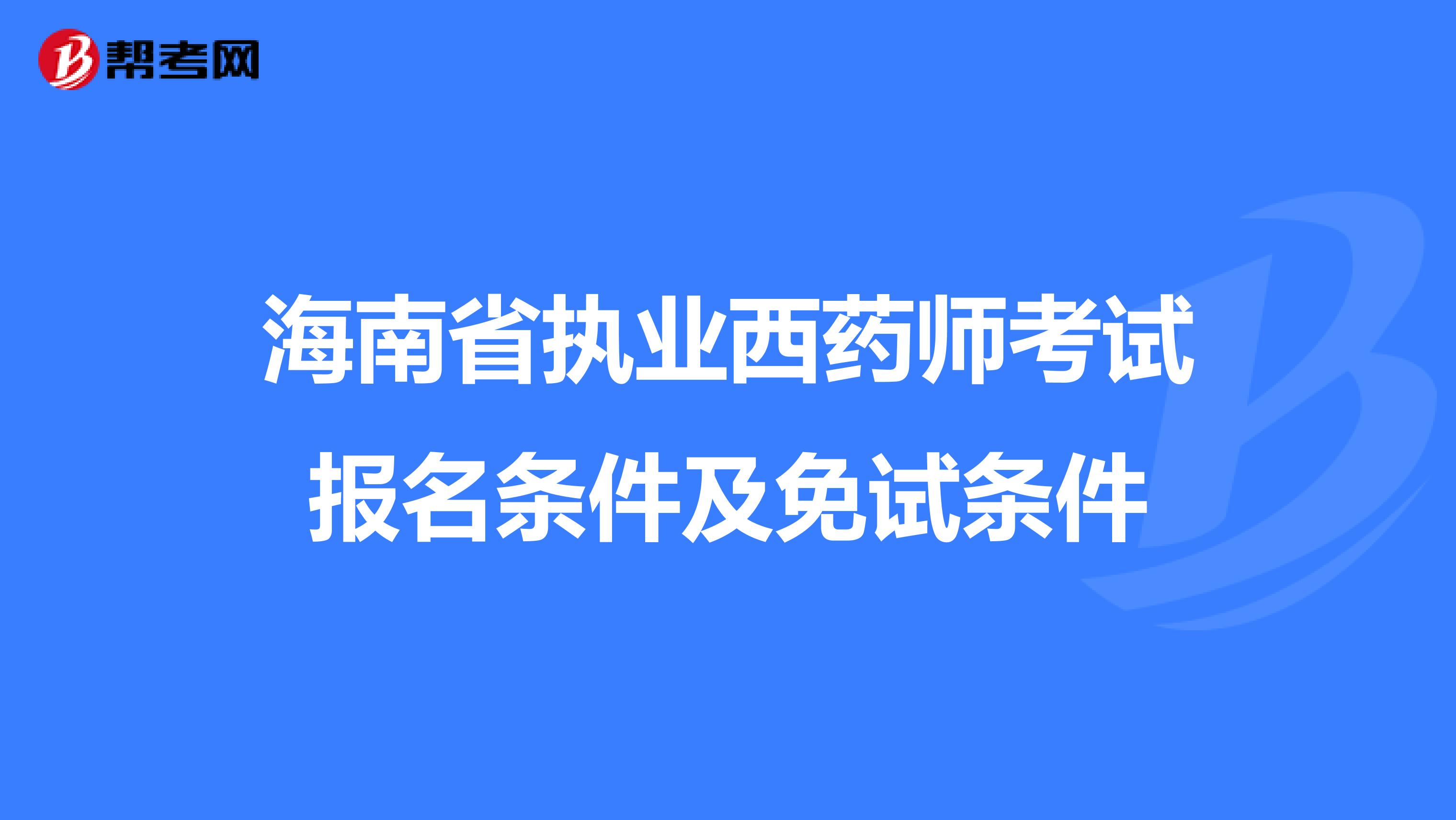 海南省执业西药师考试报名条件及免试条件