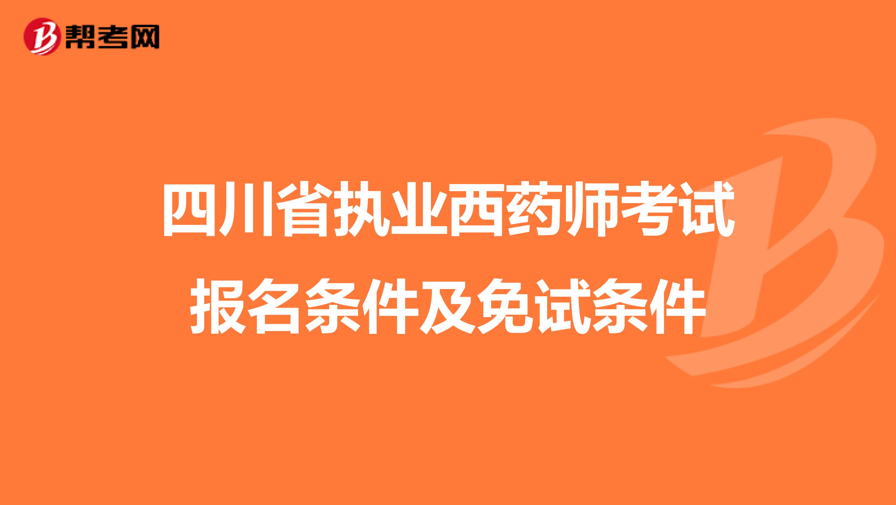 四川省执业西药师考试报名条件及免试条件
