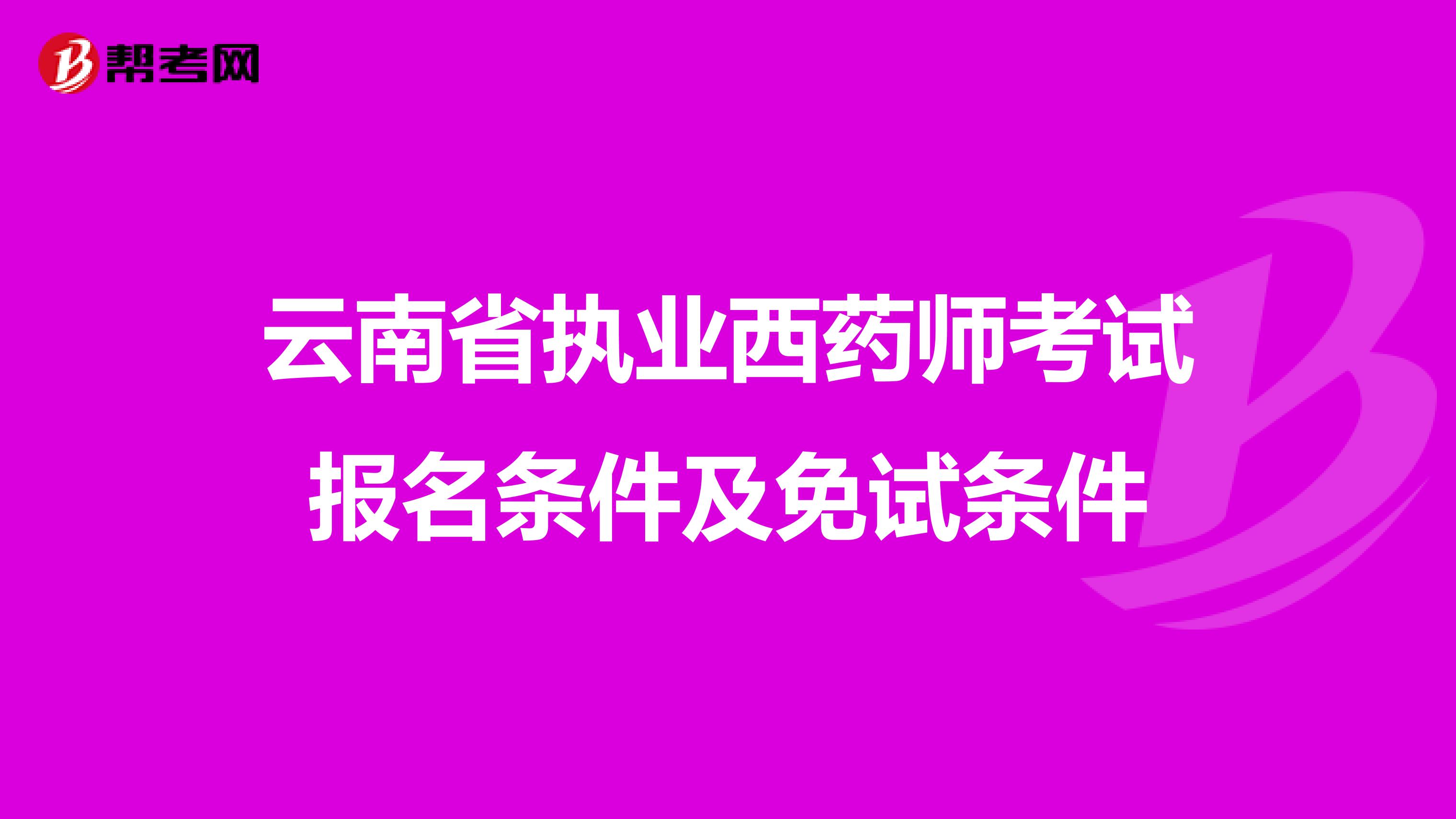 云南省执业西药师考试报名条件及免试条件