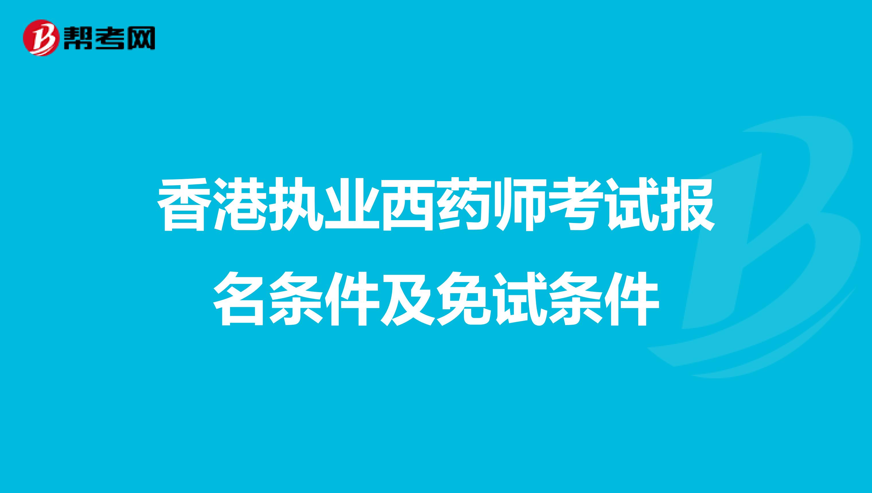 香港执业西药师考试报名条件及免试条件
