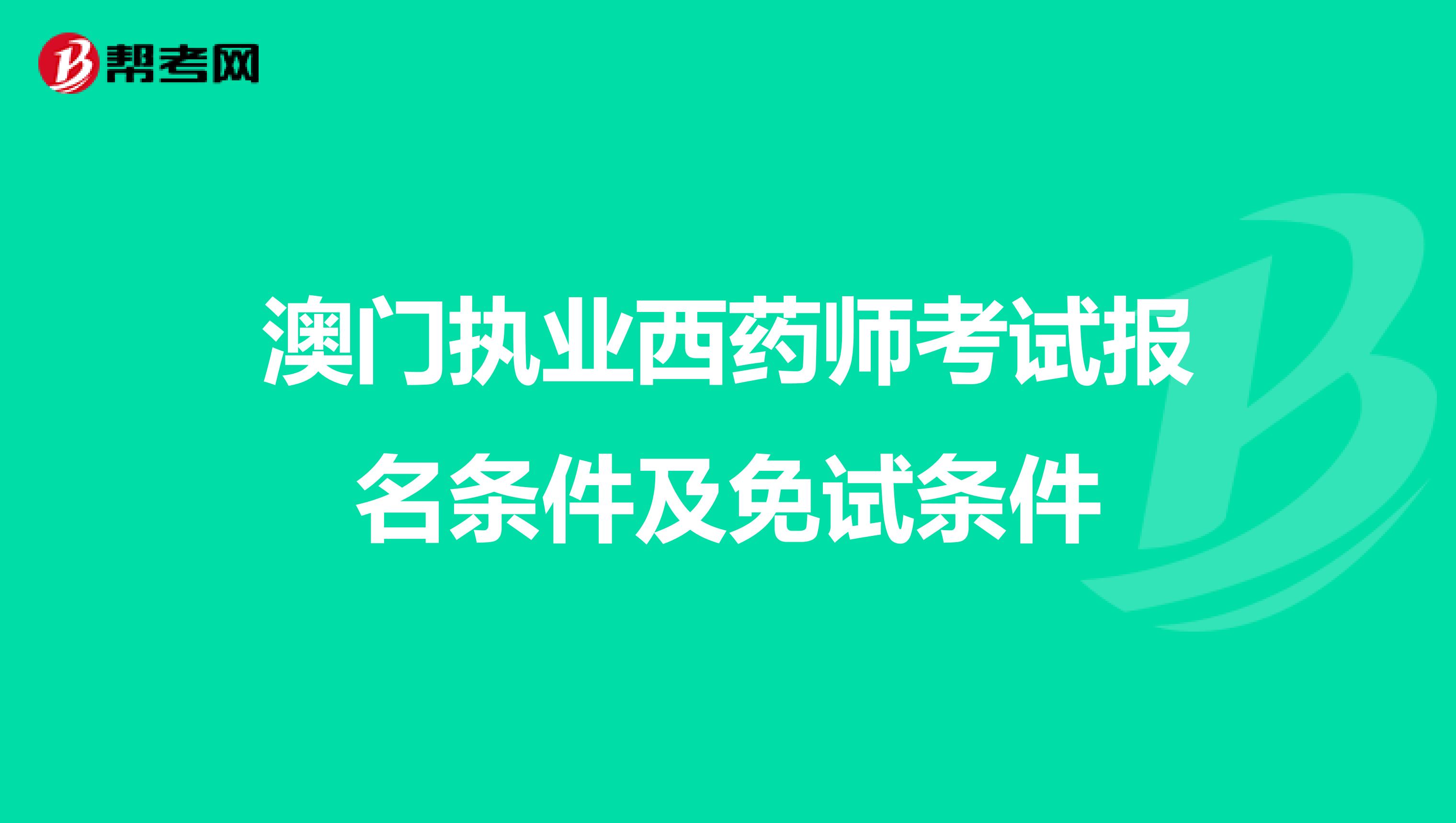 澳门执业西药师考试报名条件及免试条件