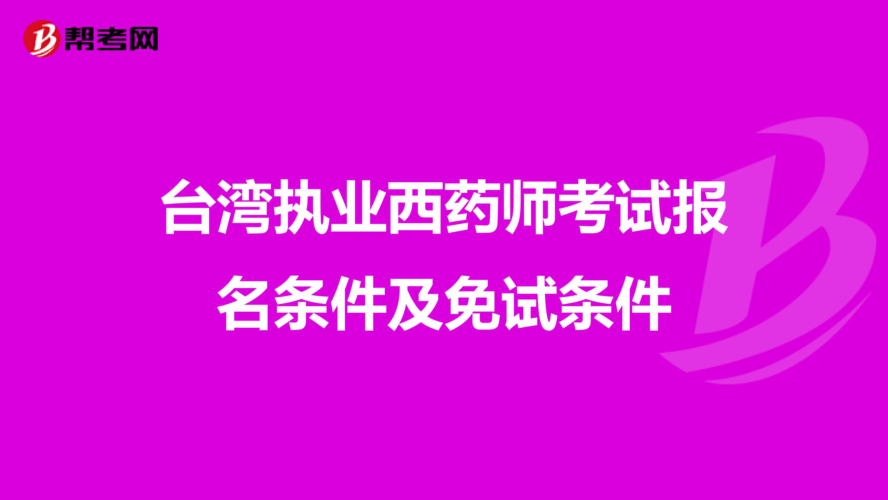 台湾执业西药师考试报名条件及免试条件