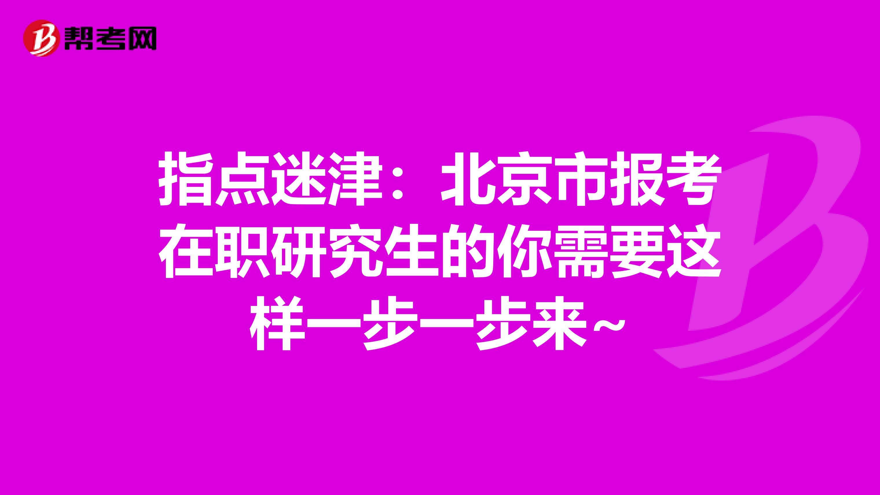 指点迷津：北京市报考在职研究生的你需要这样一步一步来~