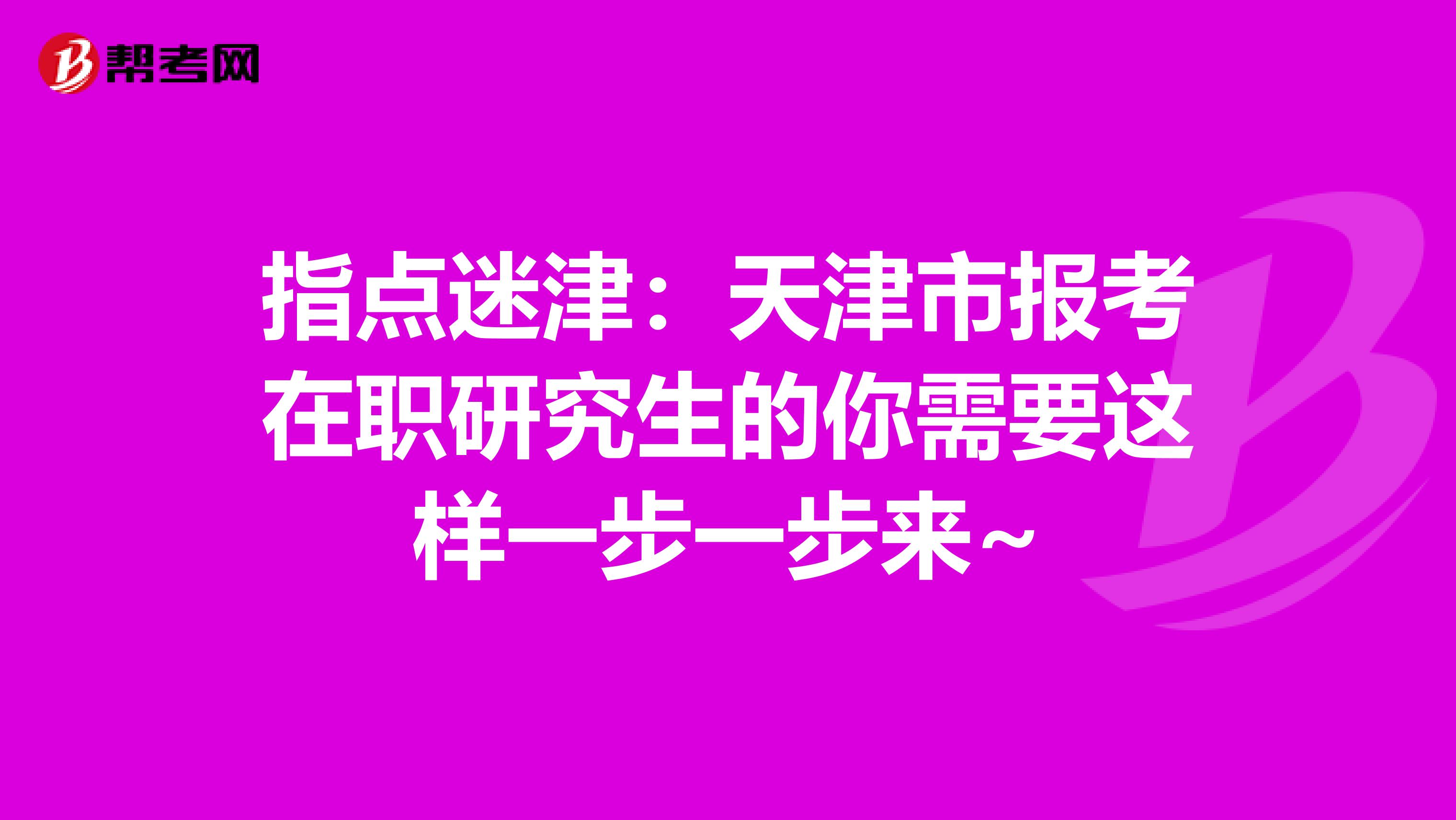 指点迷津：天津市报考在职研究生的你需要这样一步一步来~