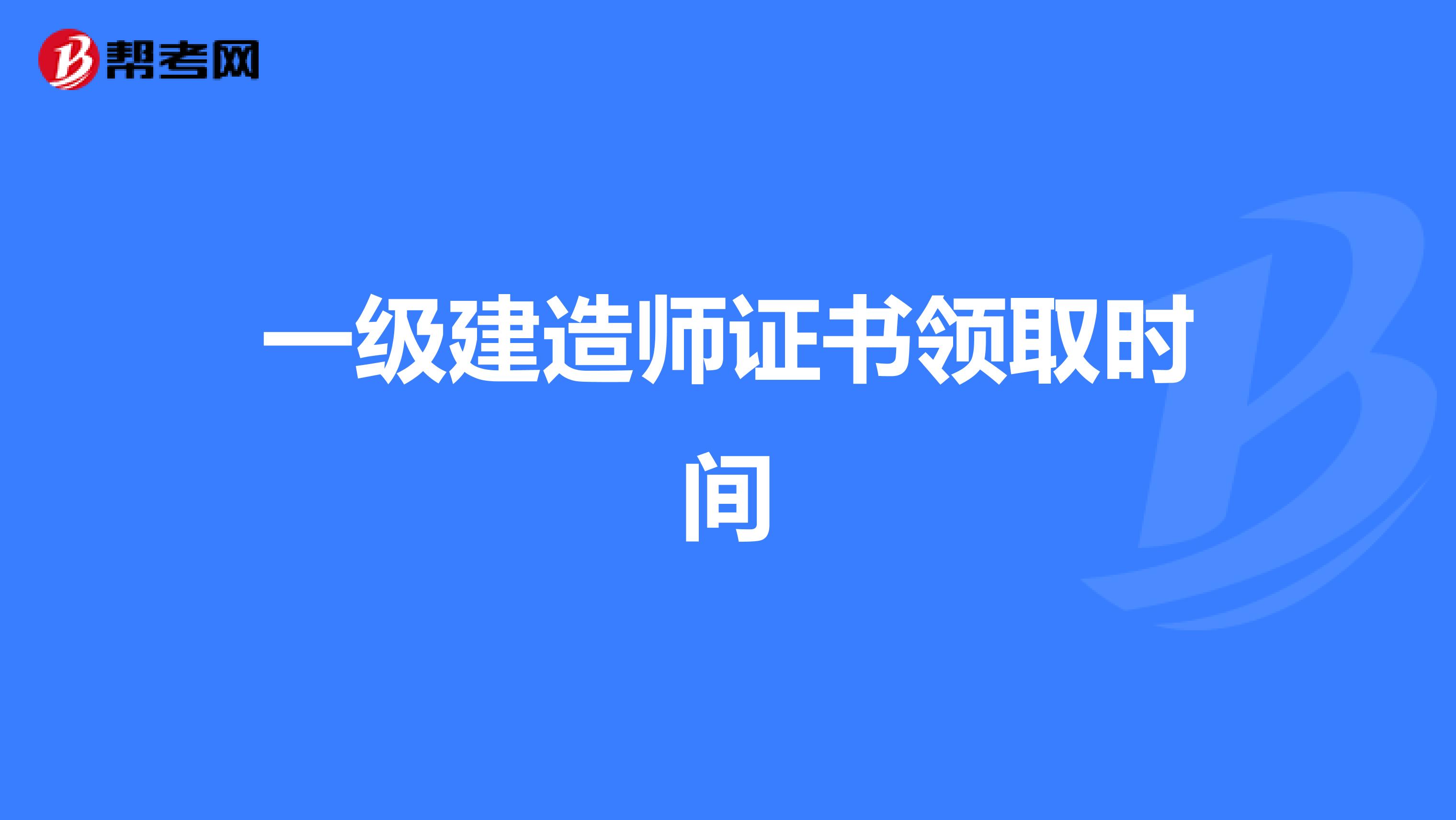 一级建造师证书领取时间