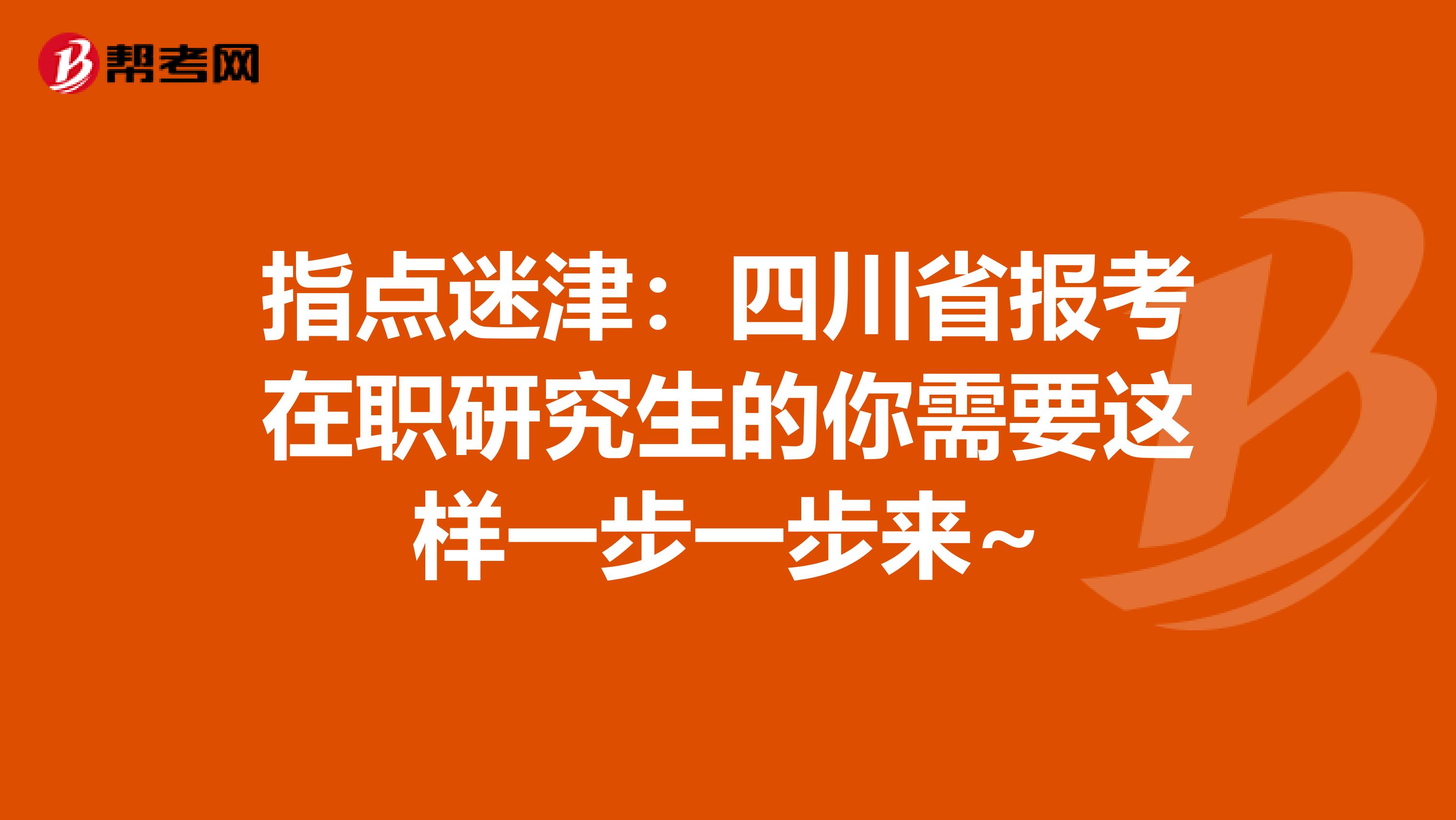 指点迷津：四川省报考在职研究生的你需要这样一步一步来~