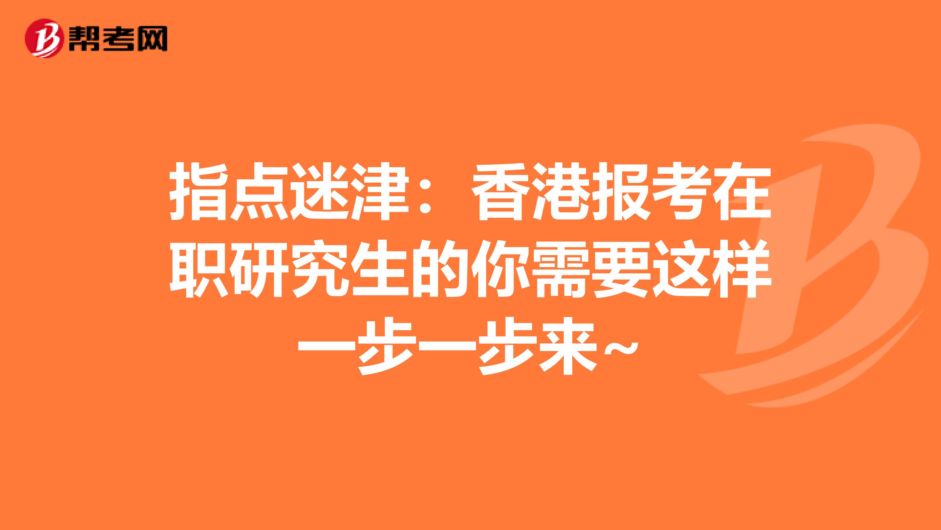 指点迷津：香港报考在职研究生的你需要这样一步一步来~